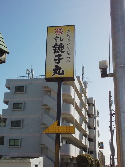 すし銚子丸松戸岩瀬店