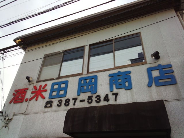 田岡商店_2枚目