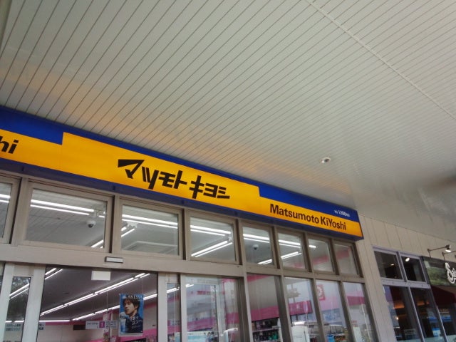 マツモトキヨシ北習志野駅前店_2枚目