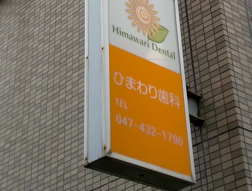 ひまわり歯科クリニック_1枚目