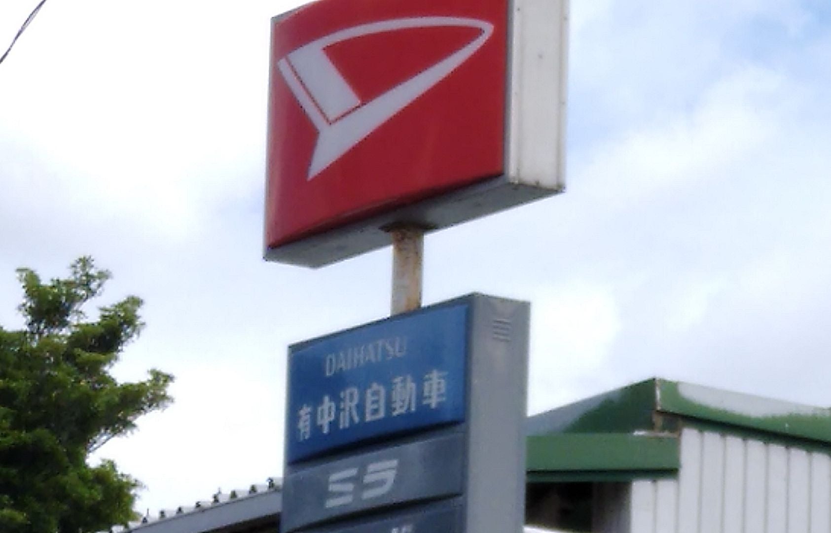 有限会社中沢自動車