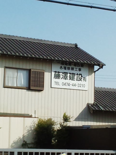 藤沢建設有限会社