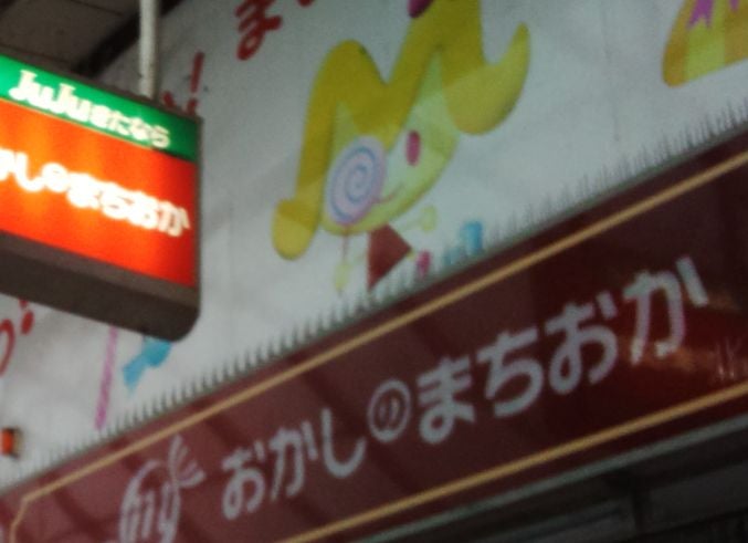 おかしのまちおか北習志野店_1枚目