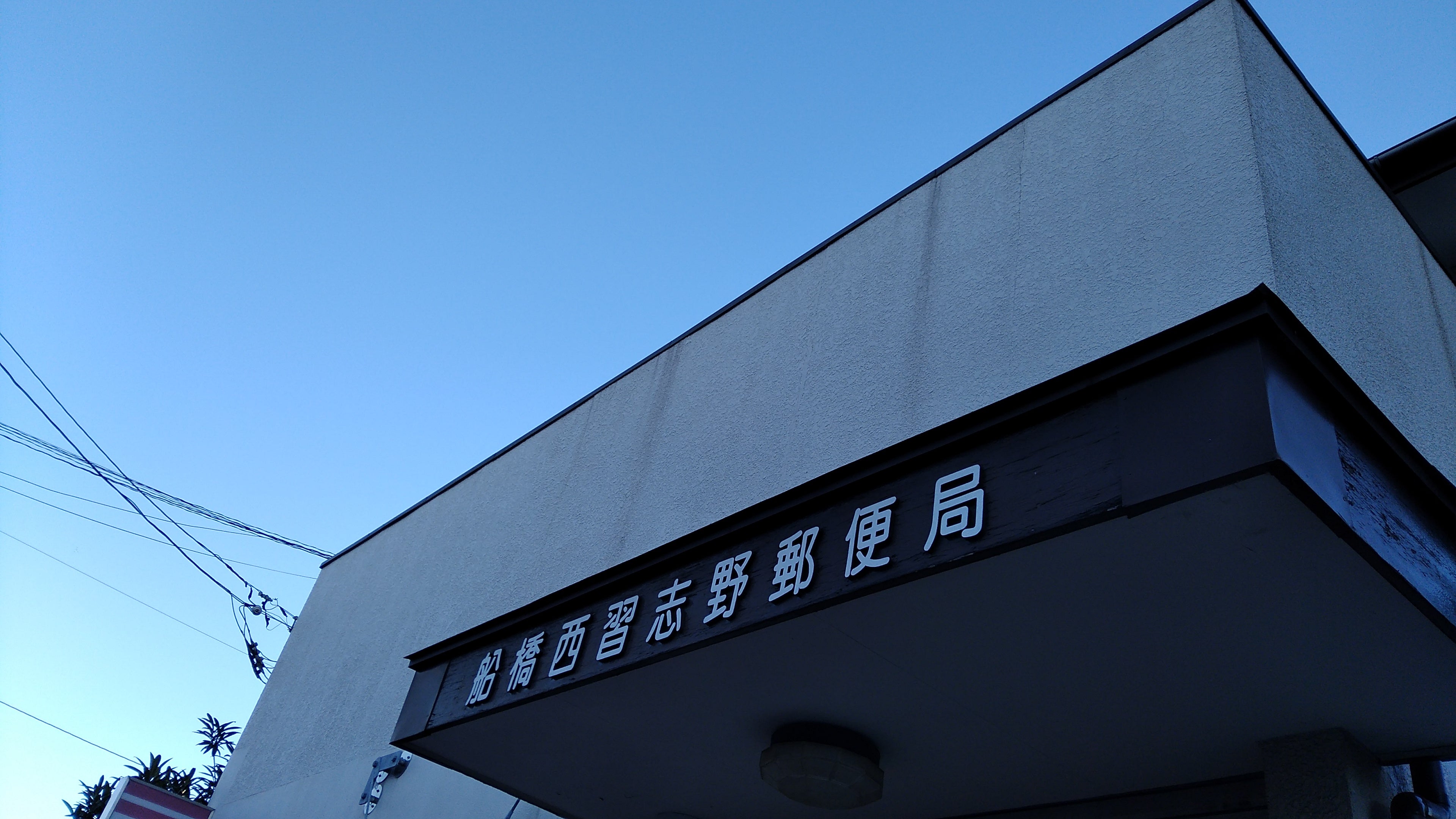 船橋西習志野郵便局_2枚目
