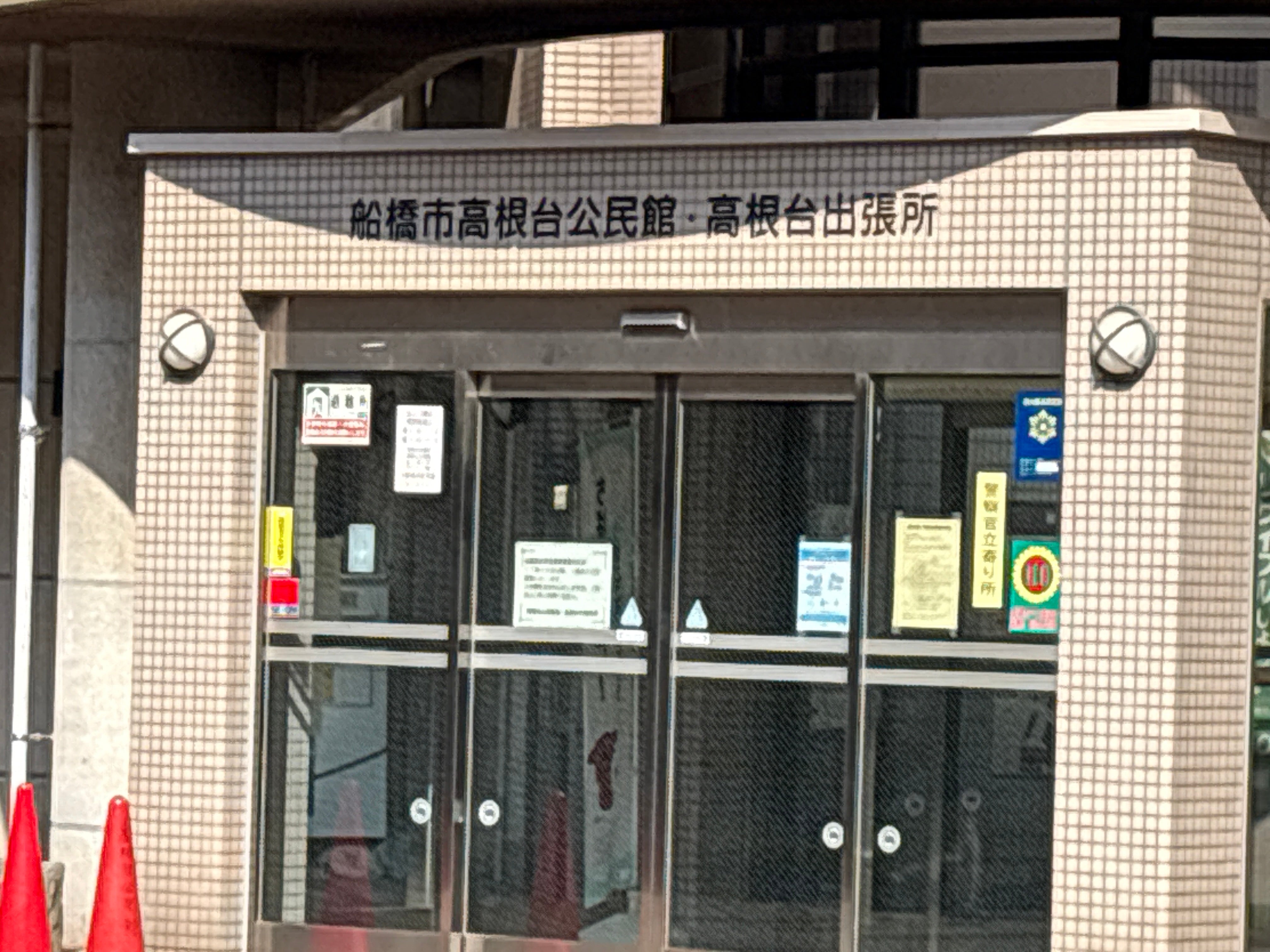 船橋市役所 高根台出張所_2枚目