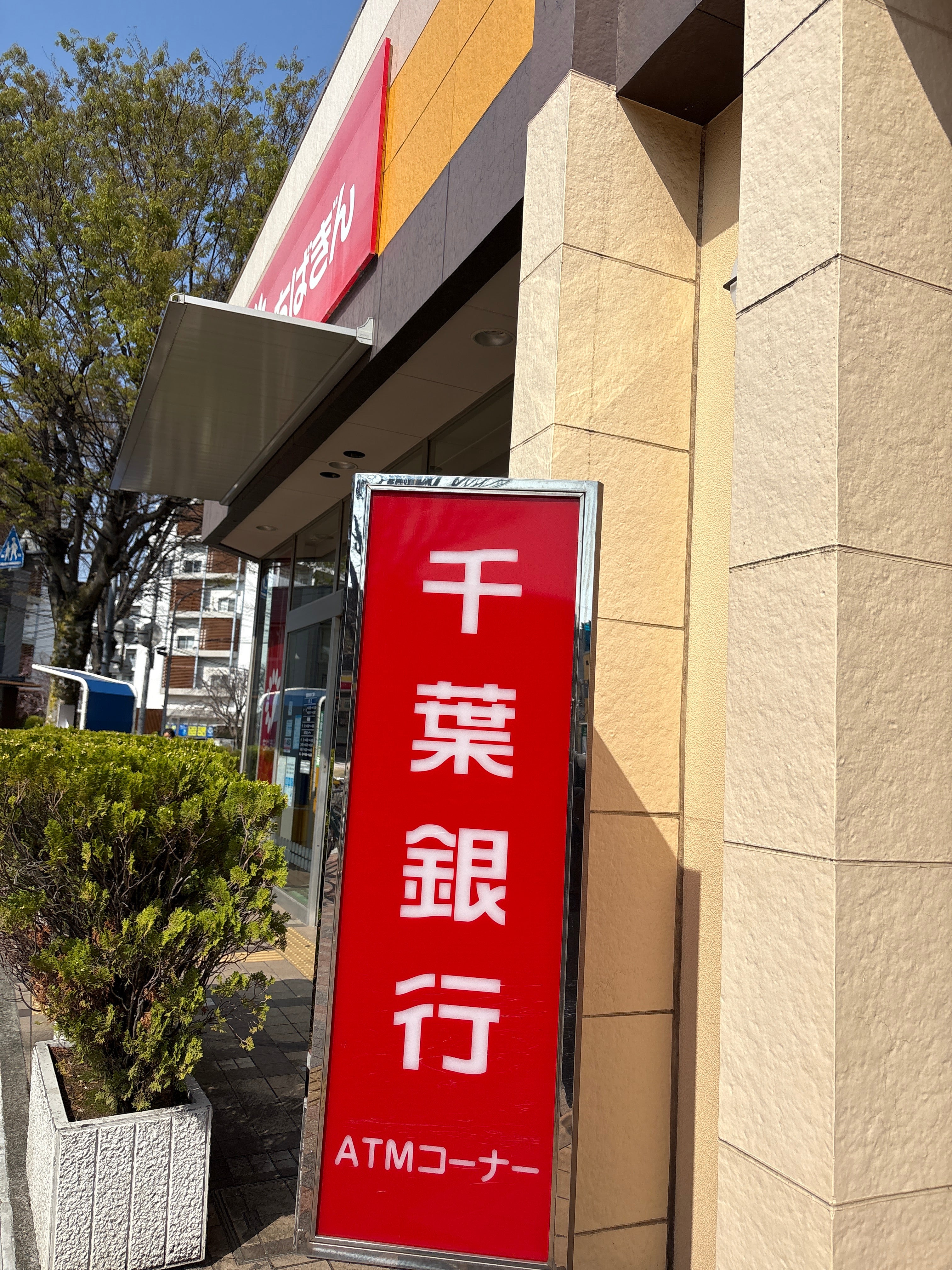千葉銀行高根台支店_2枚目