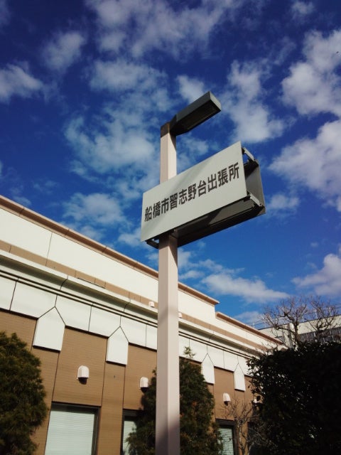 船橋市役所 習志野台出張所_2枚目
