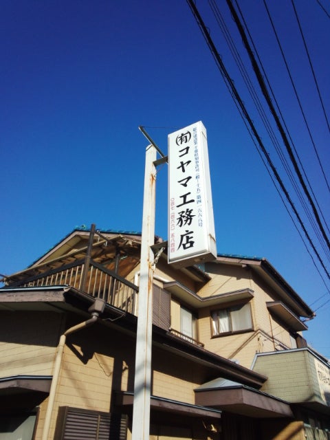 有限会社コヤマ工務店_2枚目