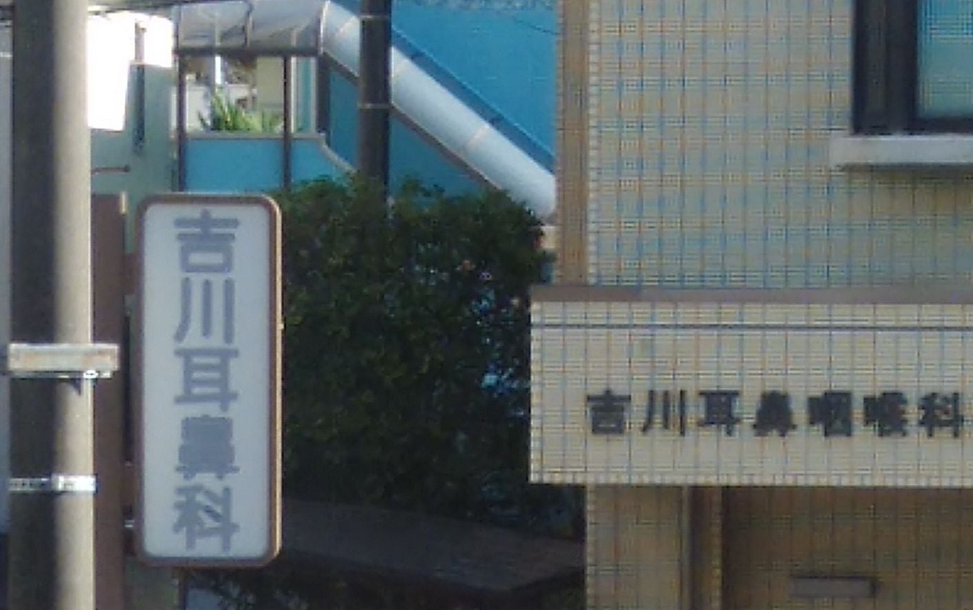 吉川耳鼻咽喉科医院_2枚目