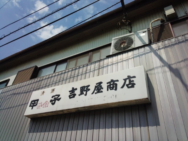 吉野屋商店