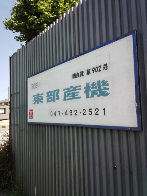 有限会社東部産機