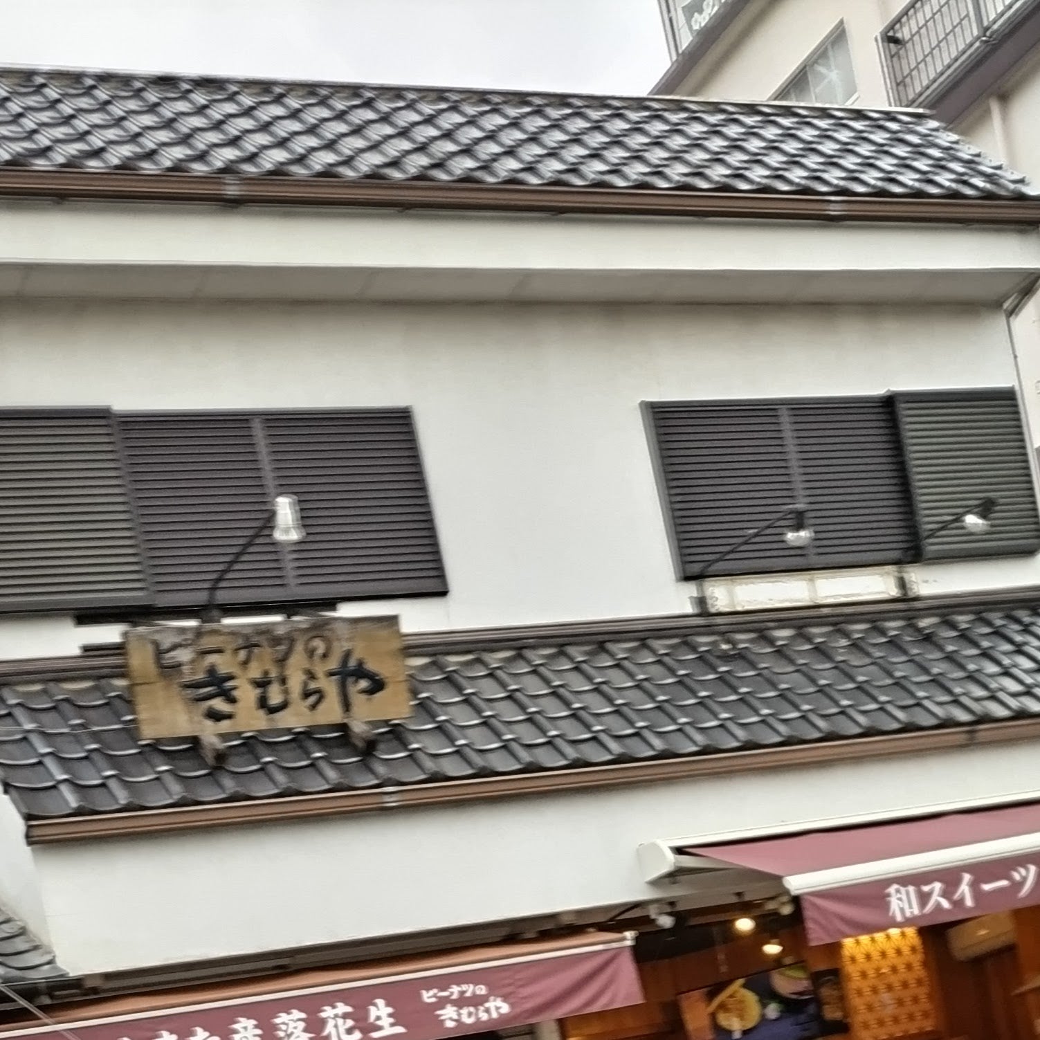 ピーナッツのきむらや