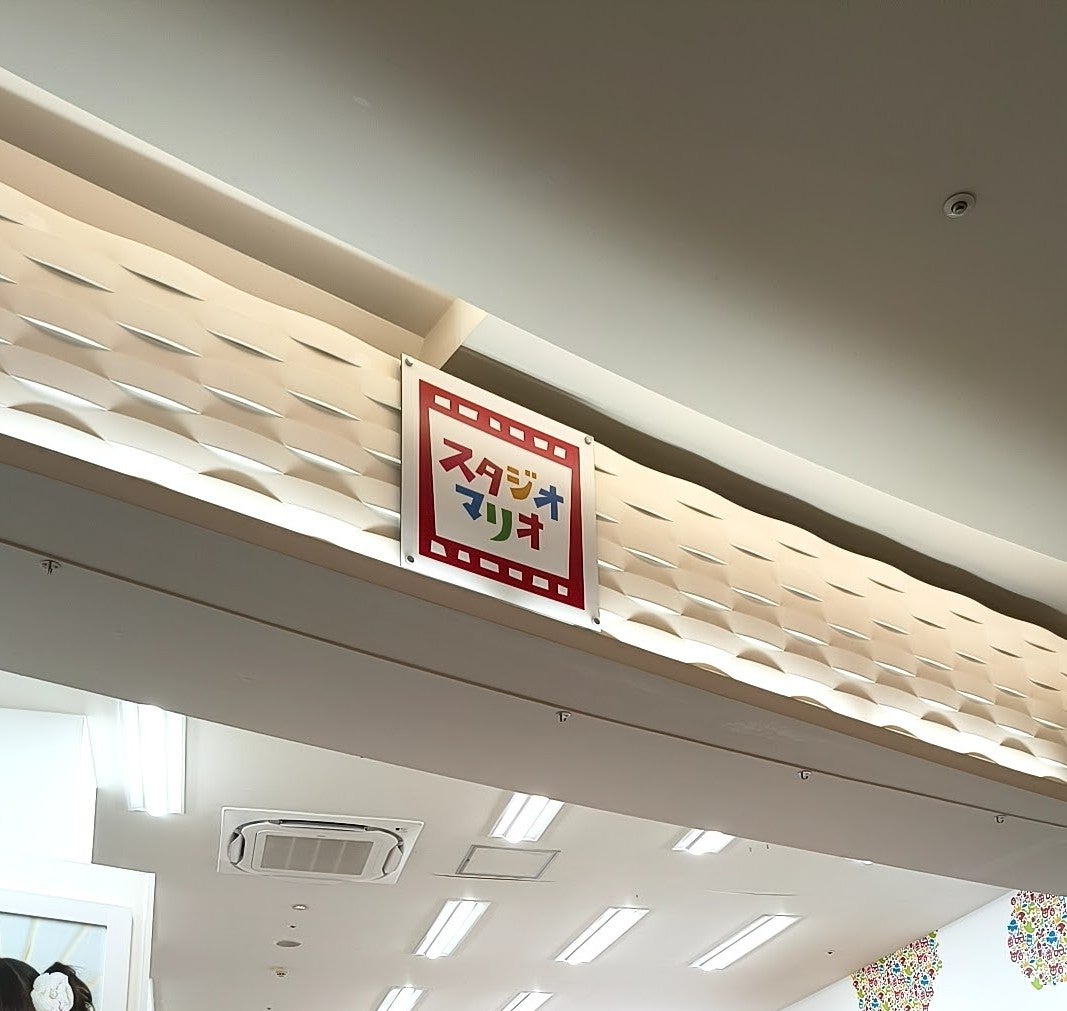 こども写真スタジオマリオイオンモール成田店_1枚目