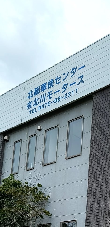 有限会社北川モータース_1枚目