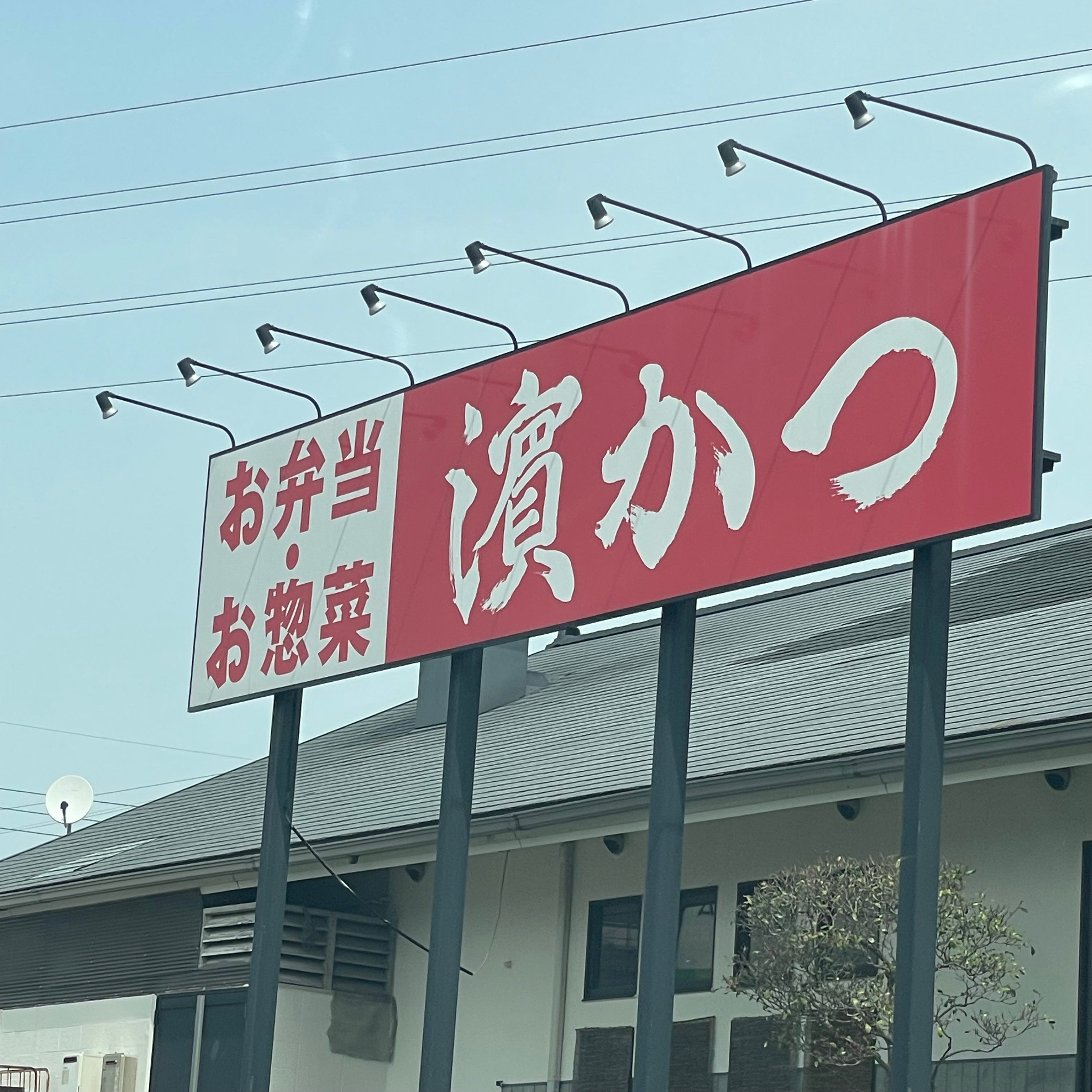 とんかつ浜勝 福岡古賀店_2枚目
