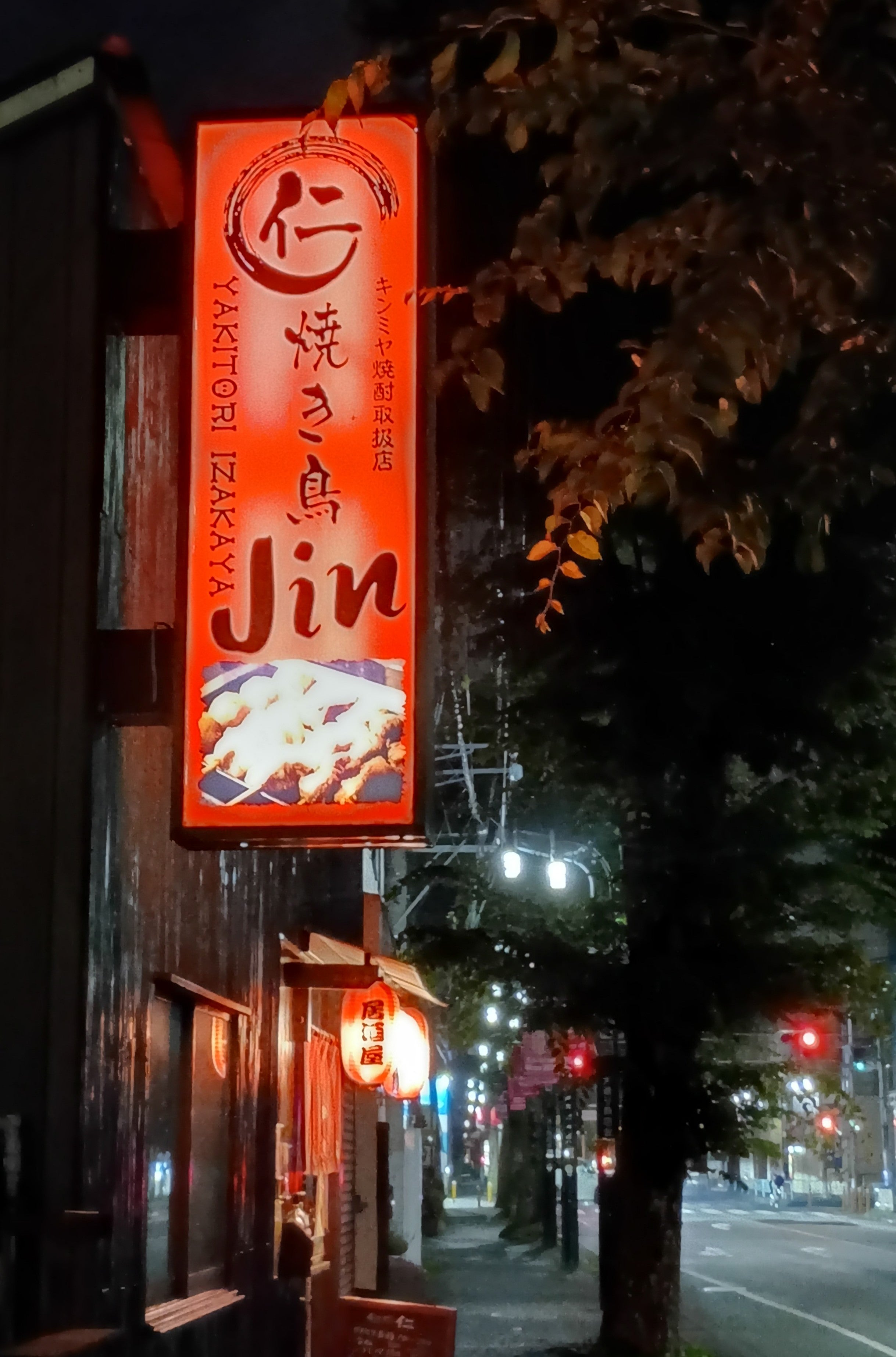 焼き鳥 仁_3枚目