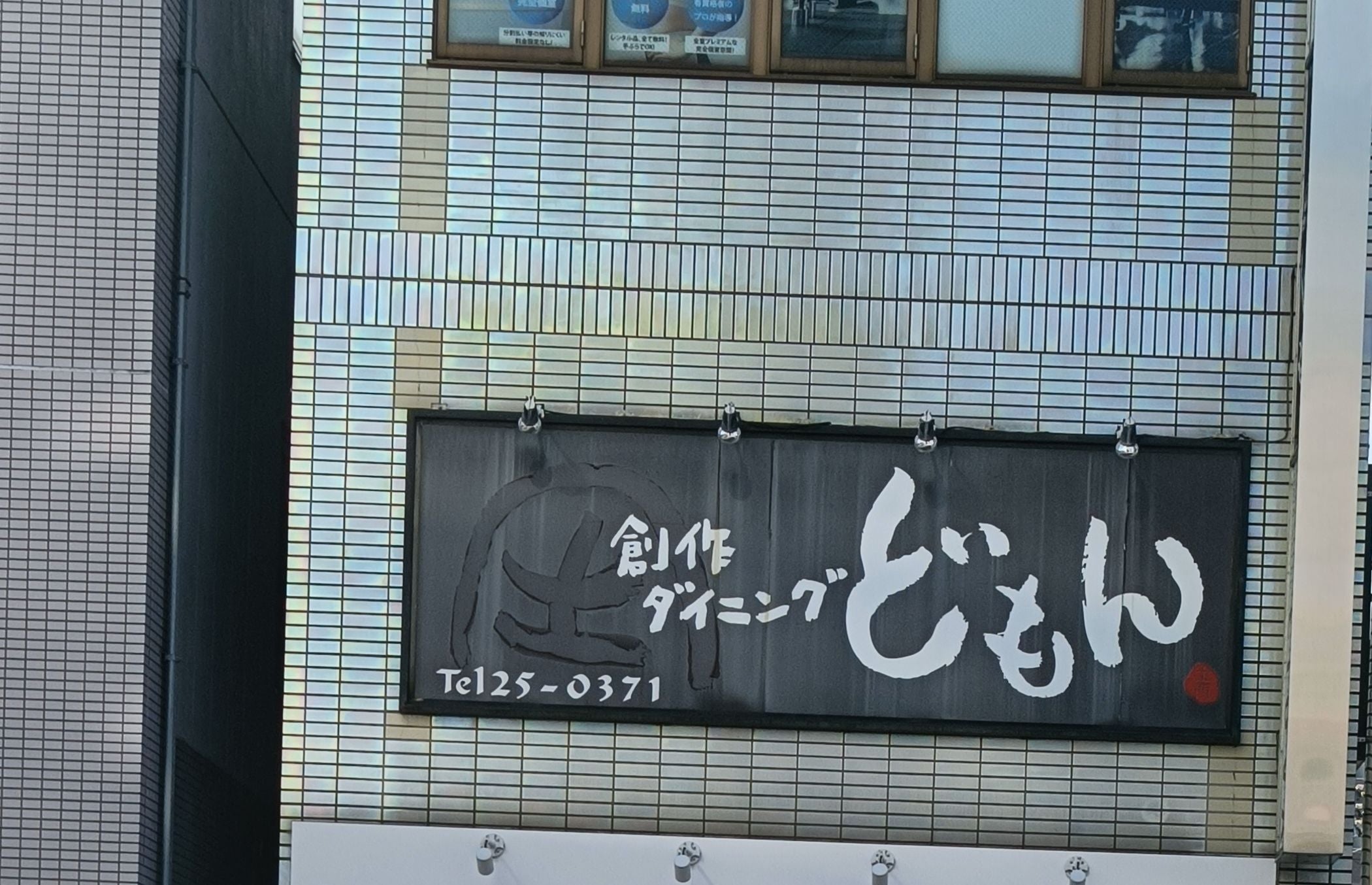 どもん 久喜店_2枚目
