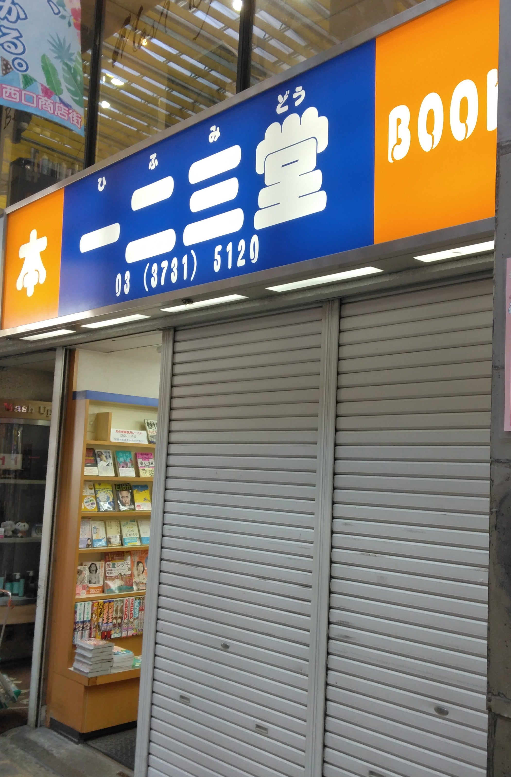 Ｂｏｏｋｓ　一二三堂_3枚目