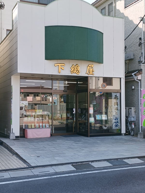 下総屋茶舗_1枚目