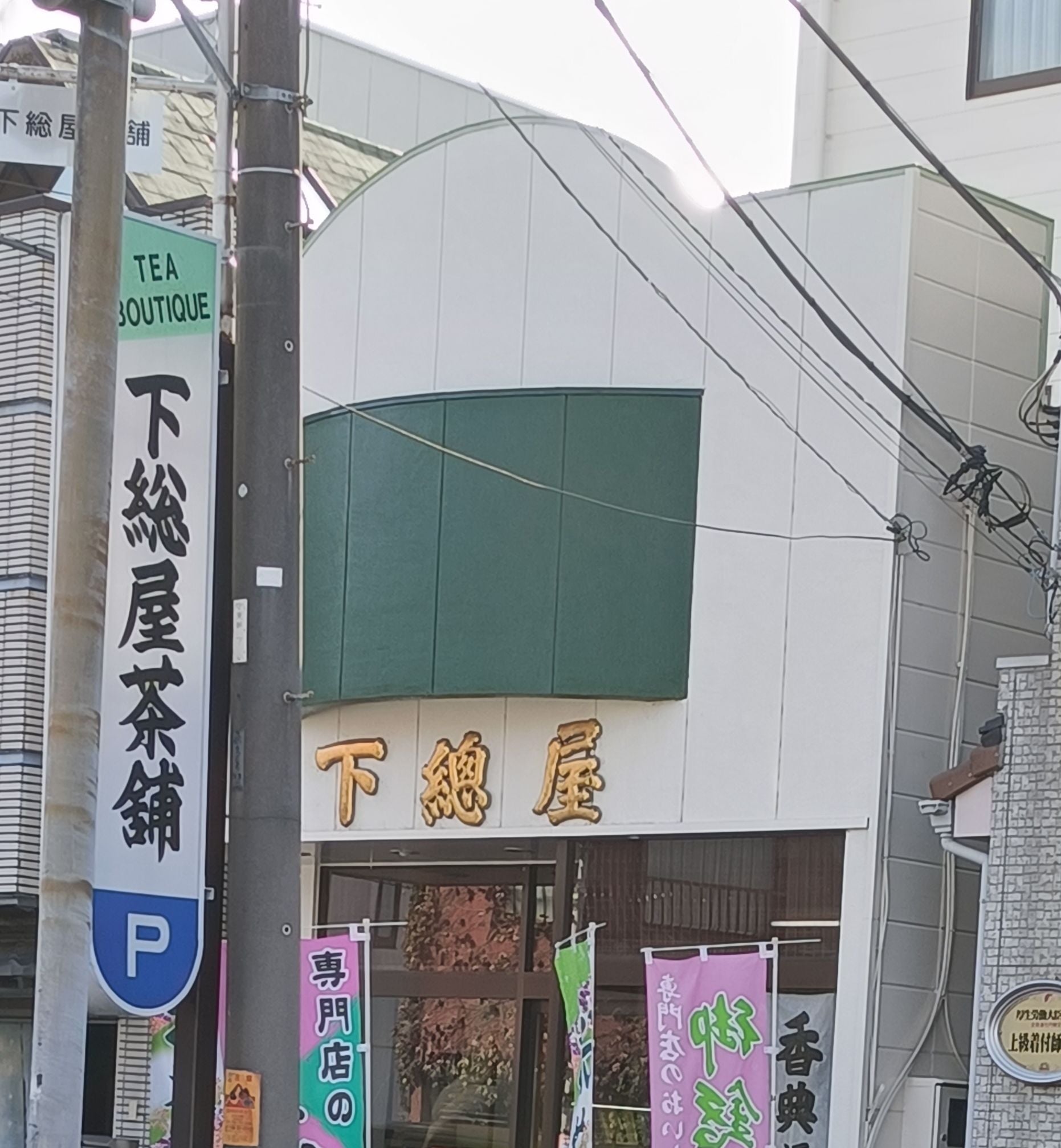 下総屋茶舗_2枚目