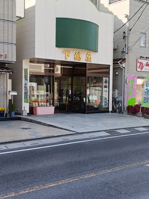 下総屋茶舗_3枚目