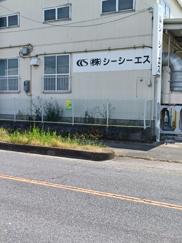 株式会社シーシーエス加須道地工場_2枚目