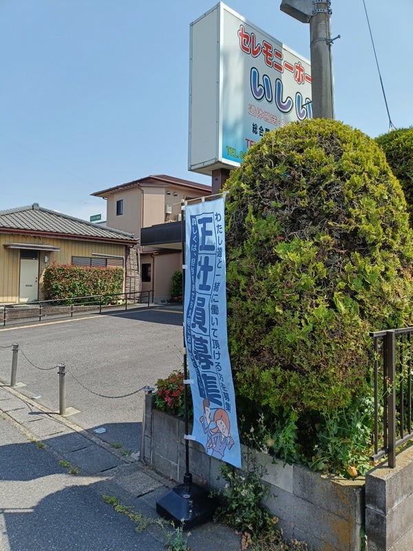 セレモニーホールいしい_1枚目
