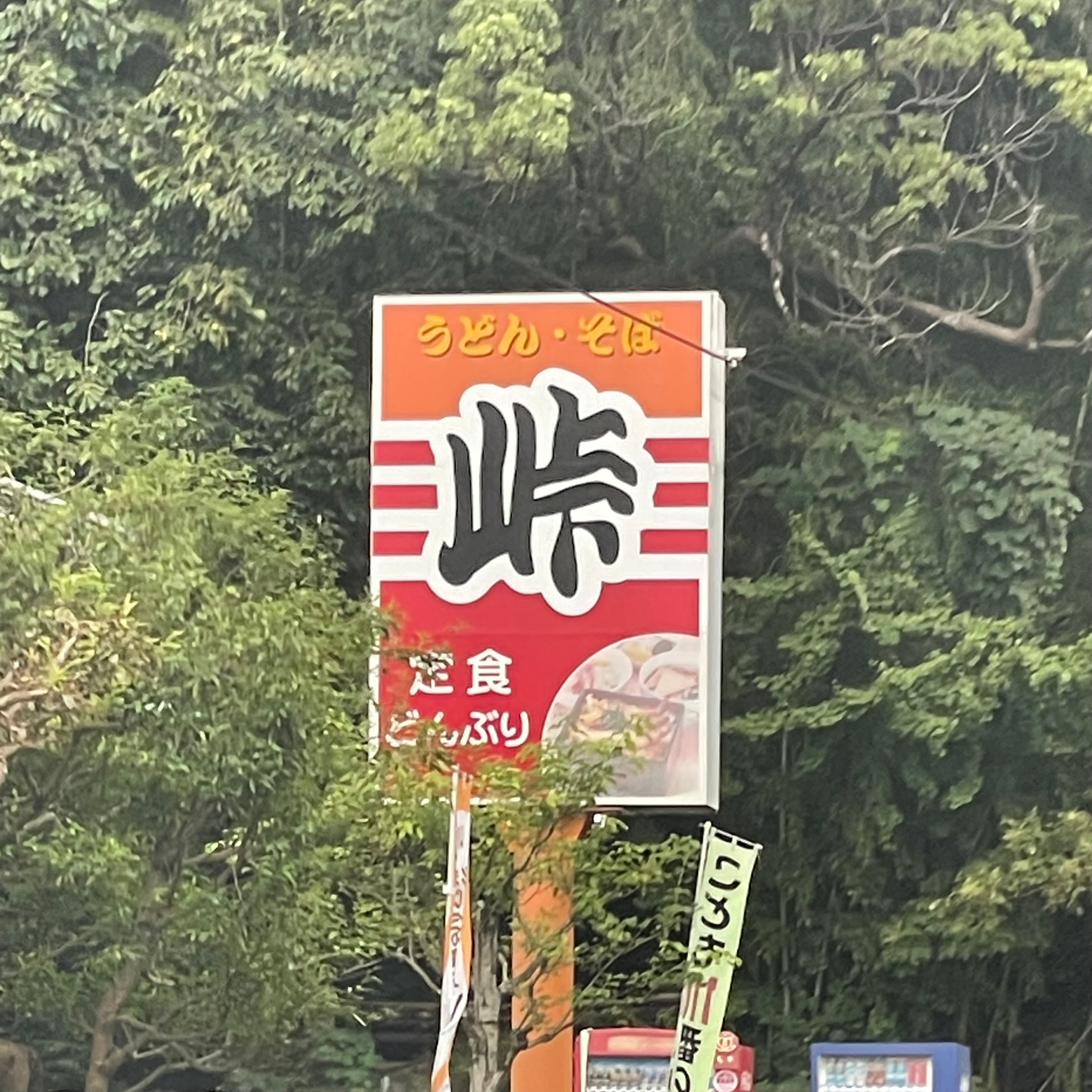 峠 宮野_1枚目