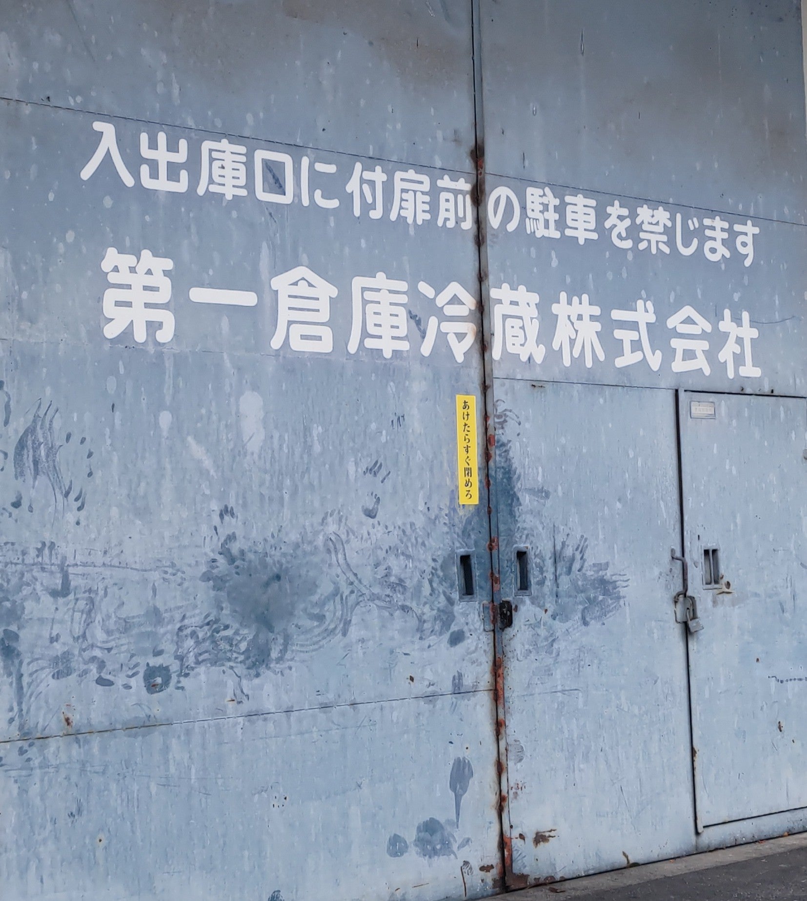 第一倉庫冷蔵 和光2号倉庫