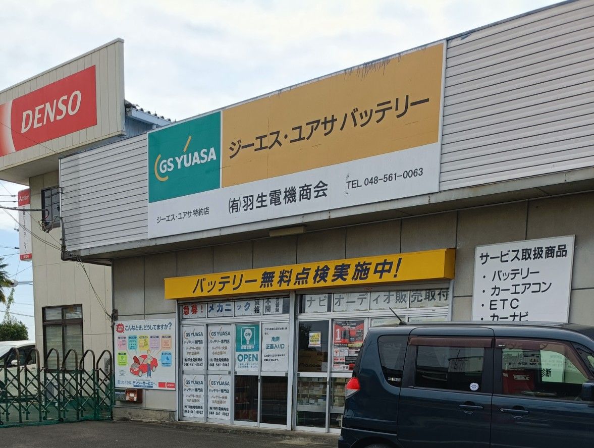 有限会社羽生電機商会