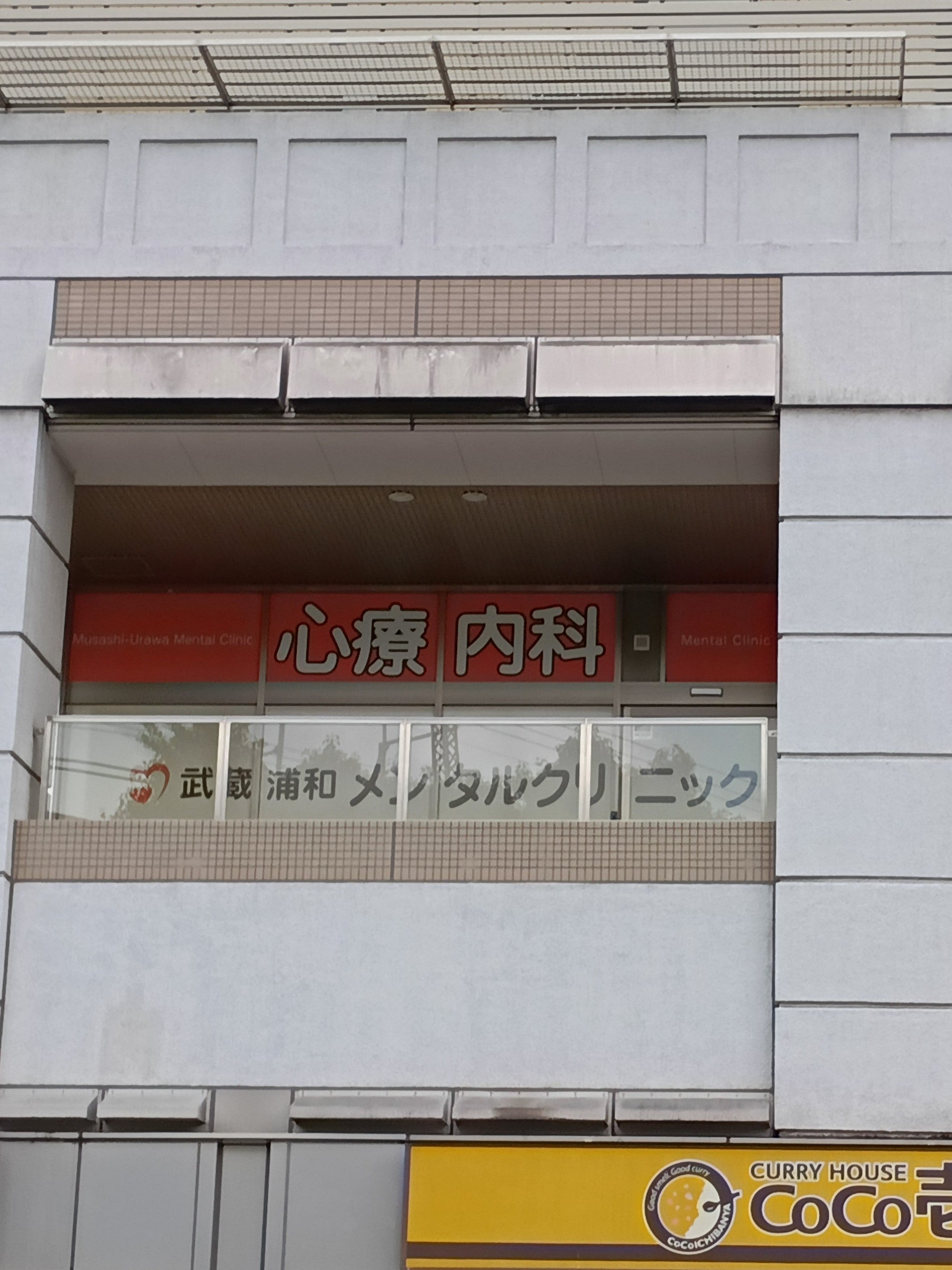 武蔵浦和メンタルクリニック_2枚目