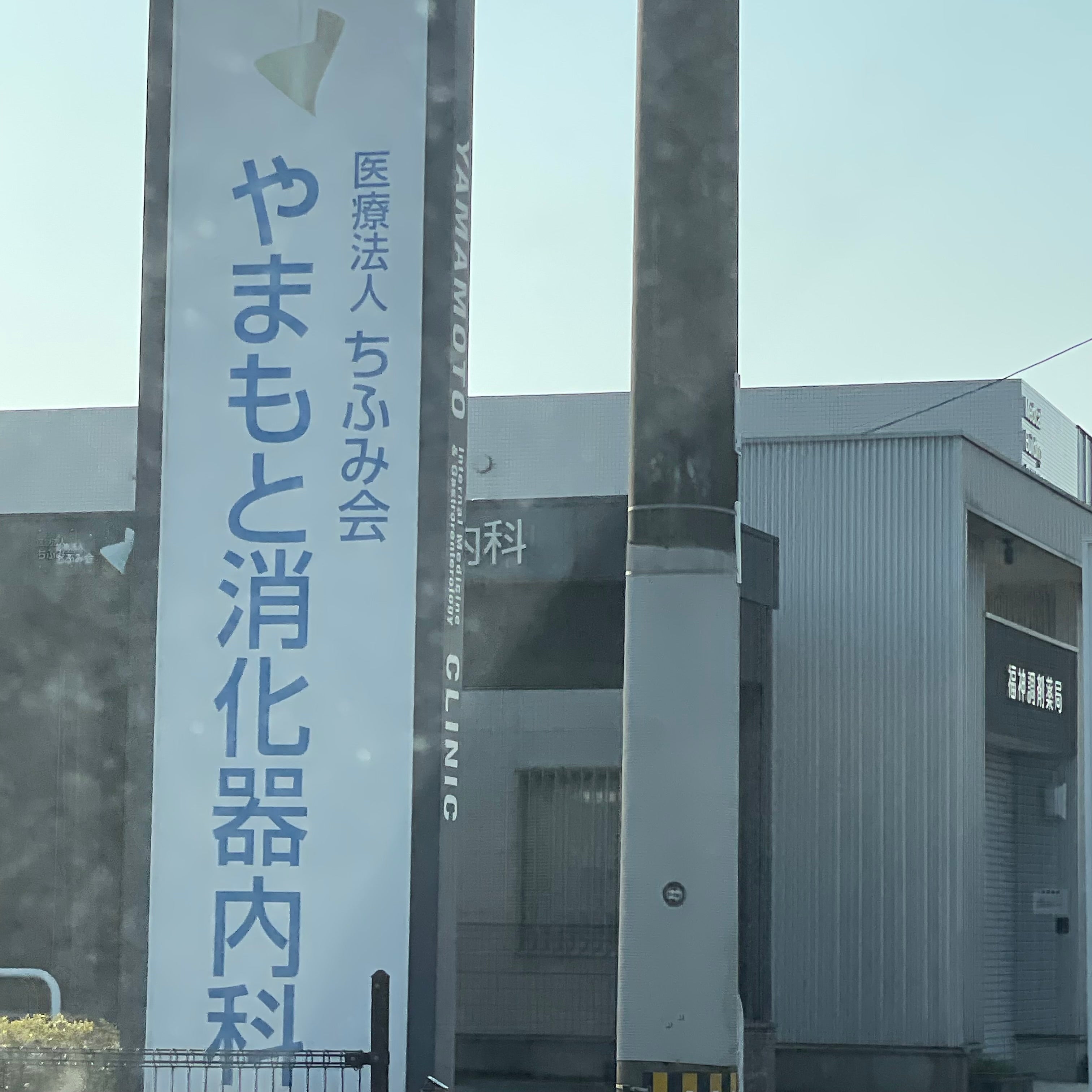 医療法人ちふみ会やまもと消化器内科_3枚目