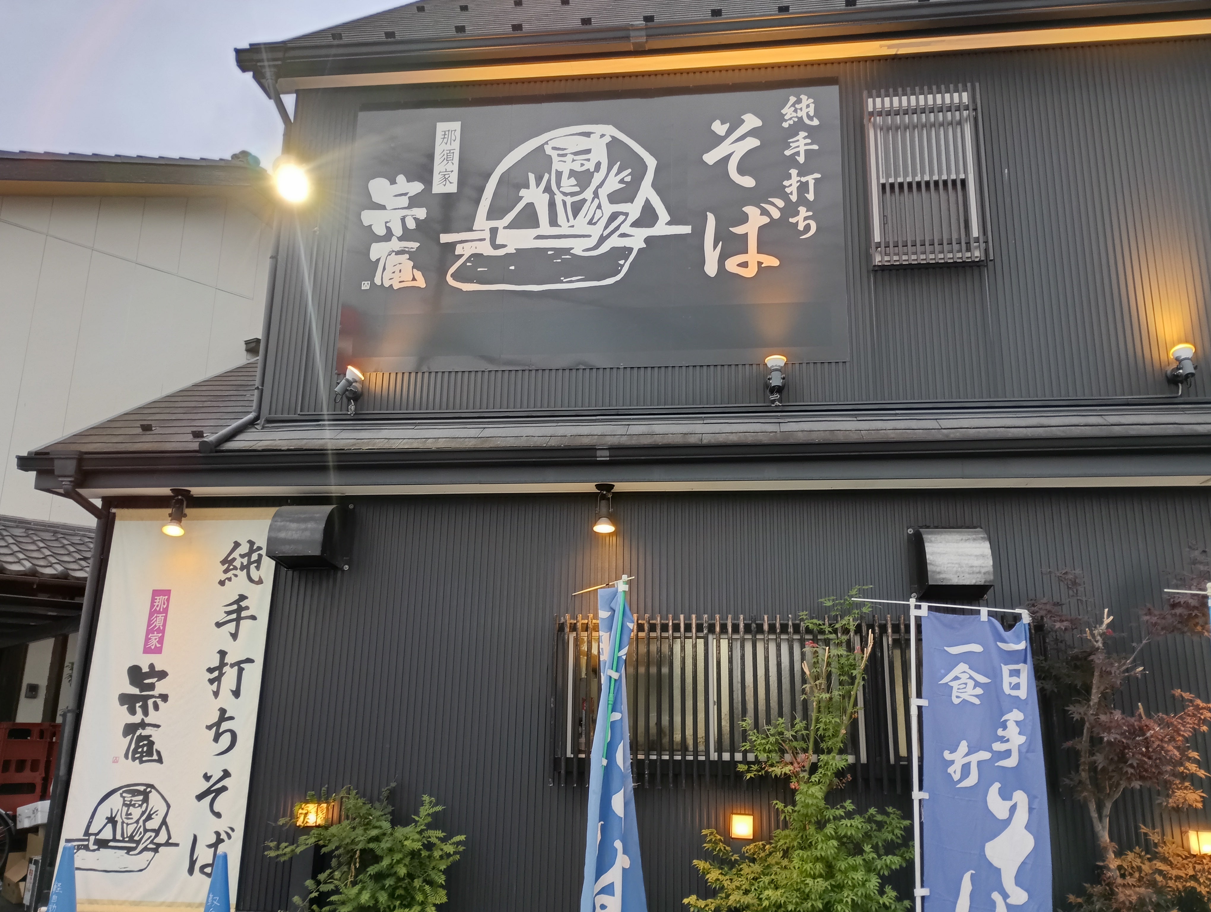 那須家 宗庵_2枚目