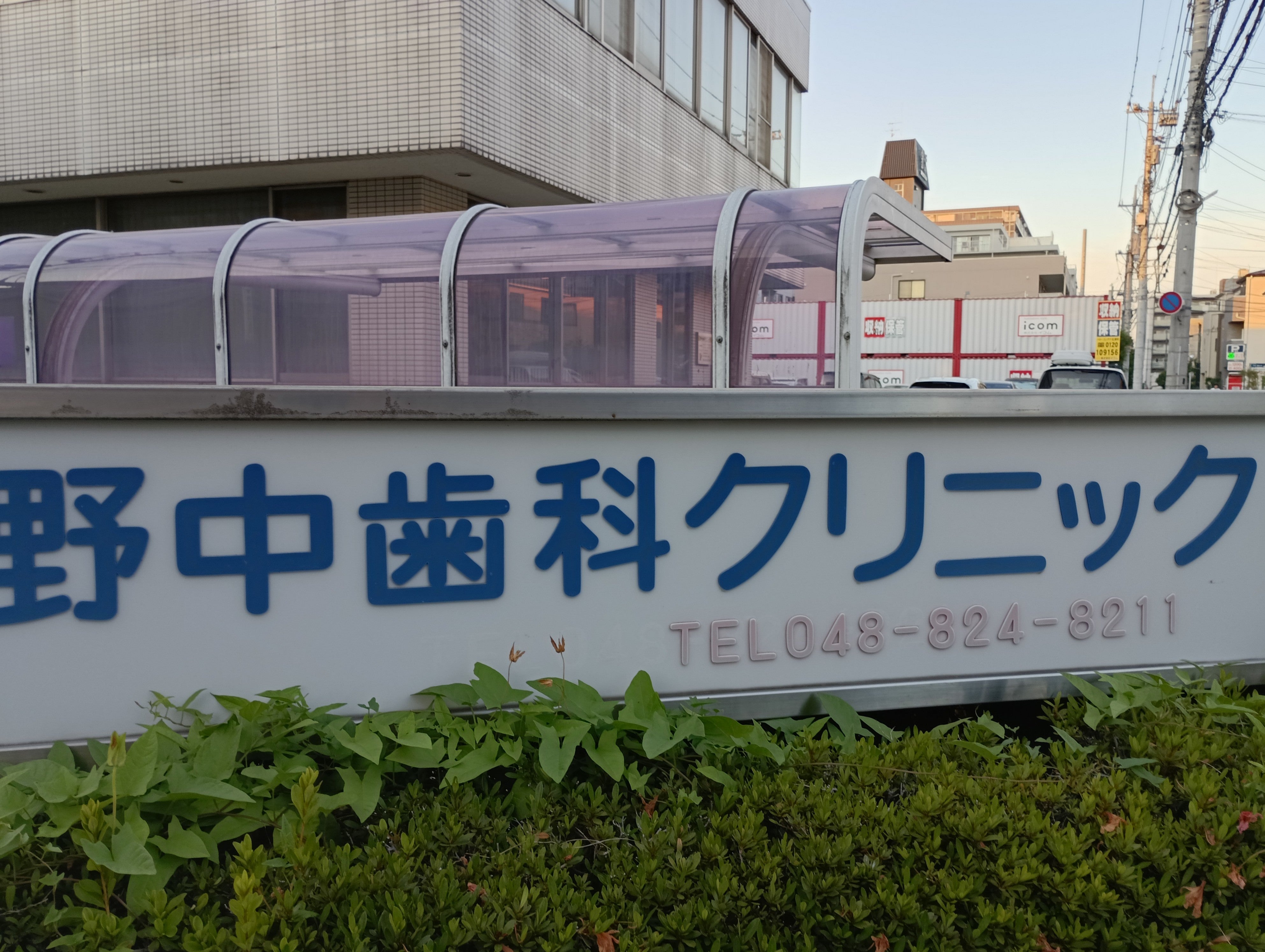 野中歯科クリニック_3枚目