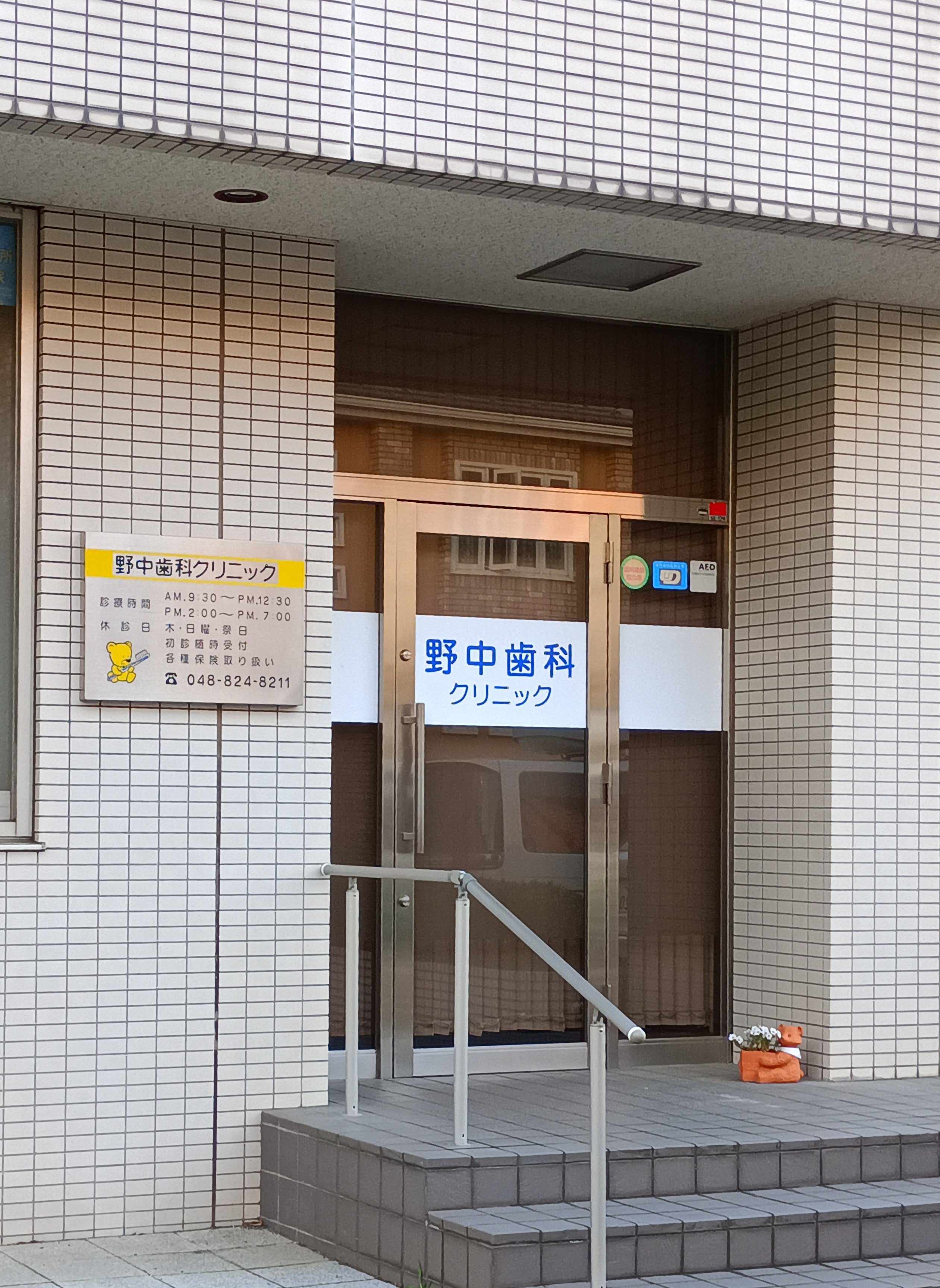 野中歯科クリニック_2枚目
