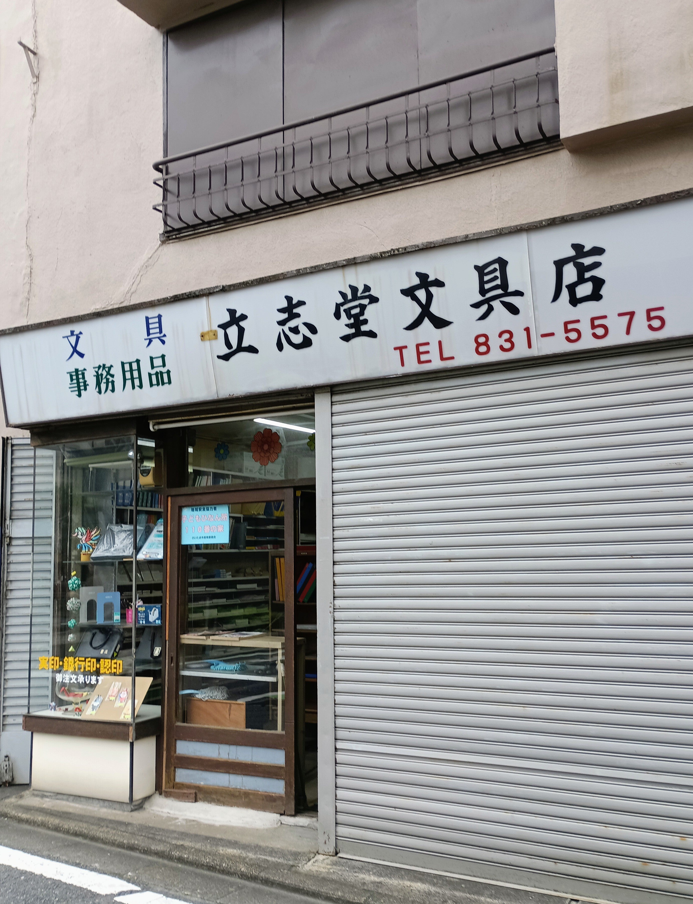 立志堂文具店_2枚目