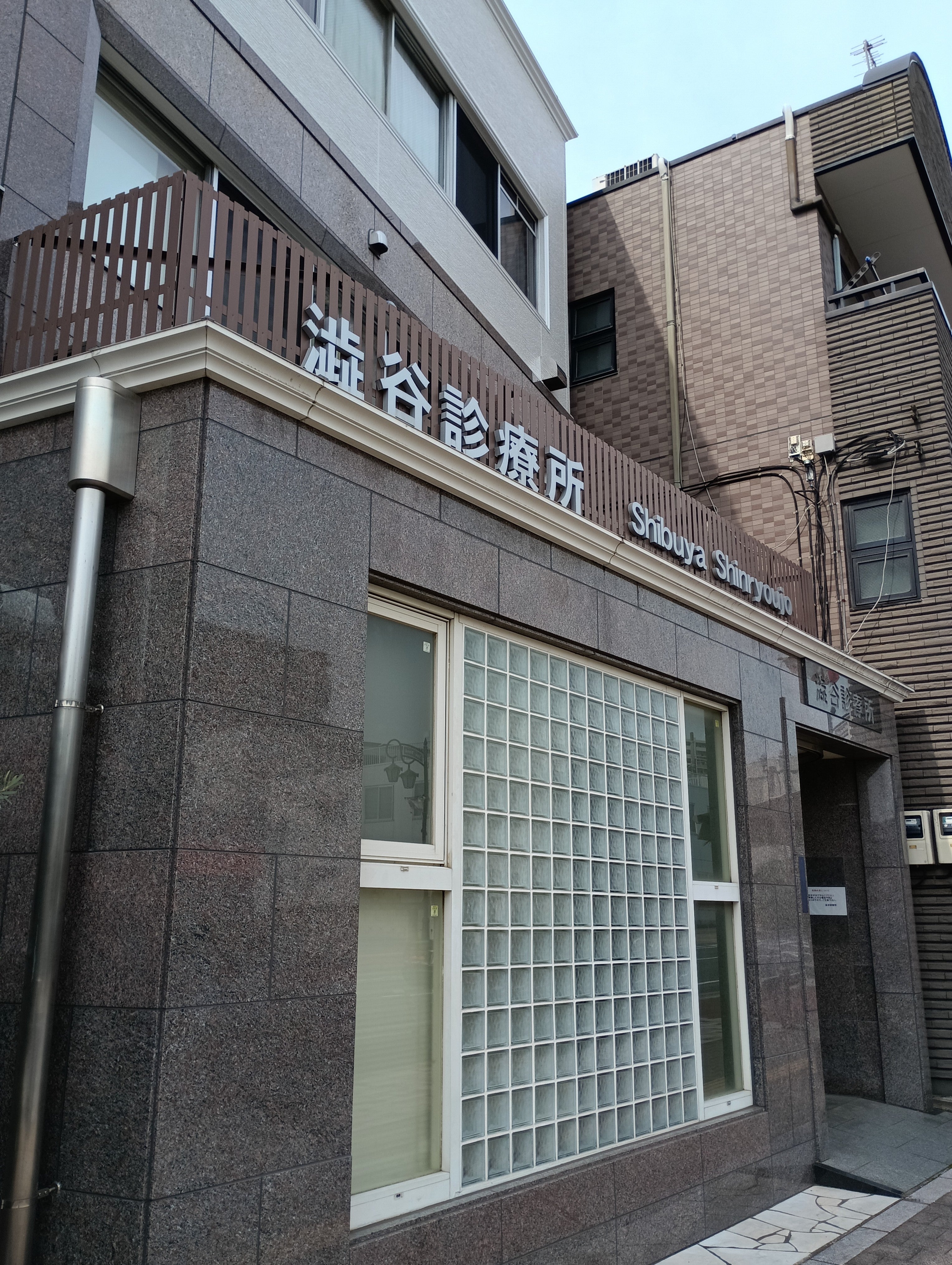 澁谷診療所_2枚目