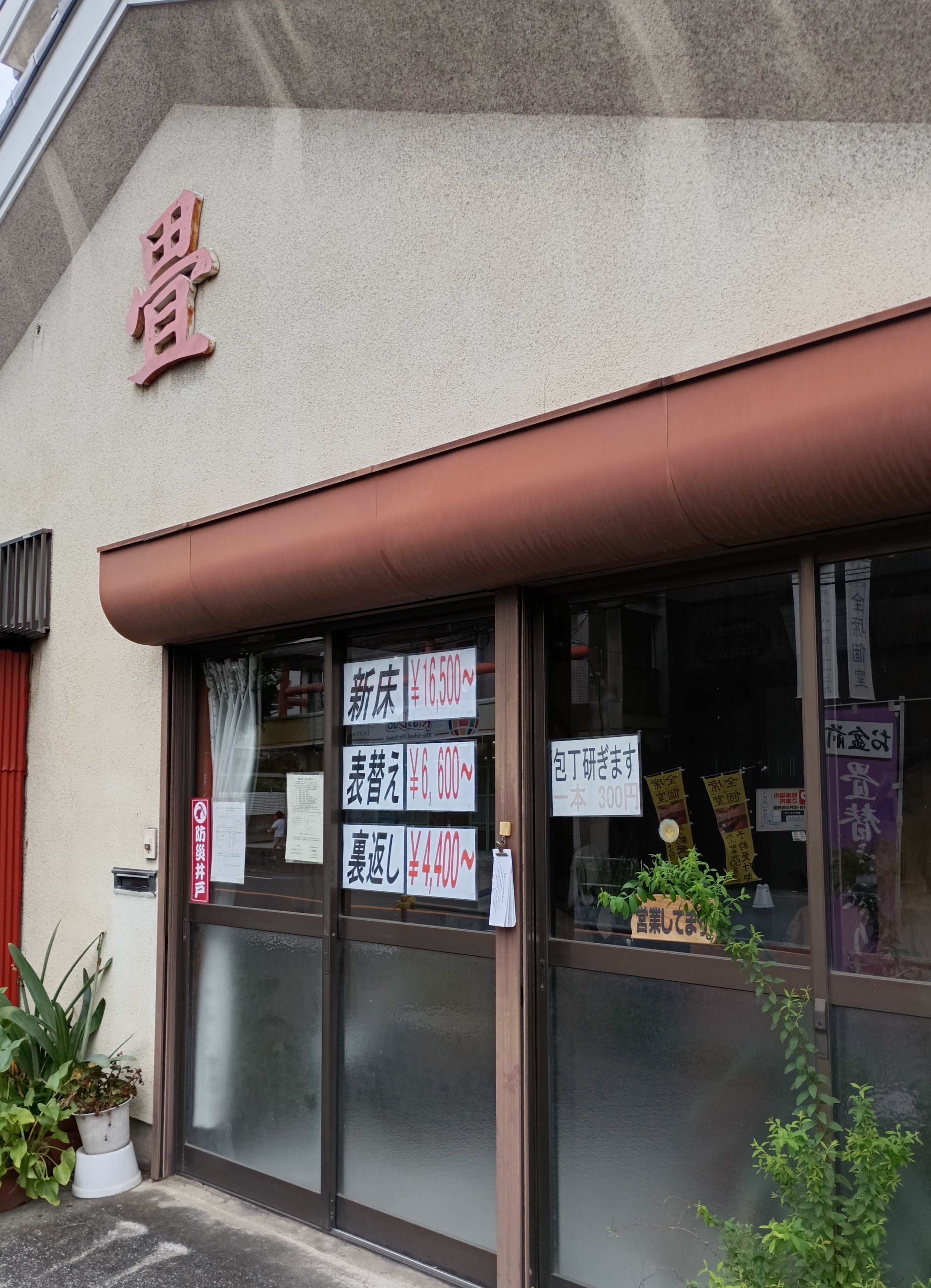 小宮畳店_2枚目