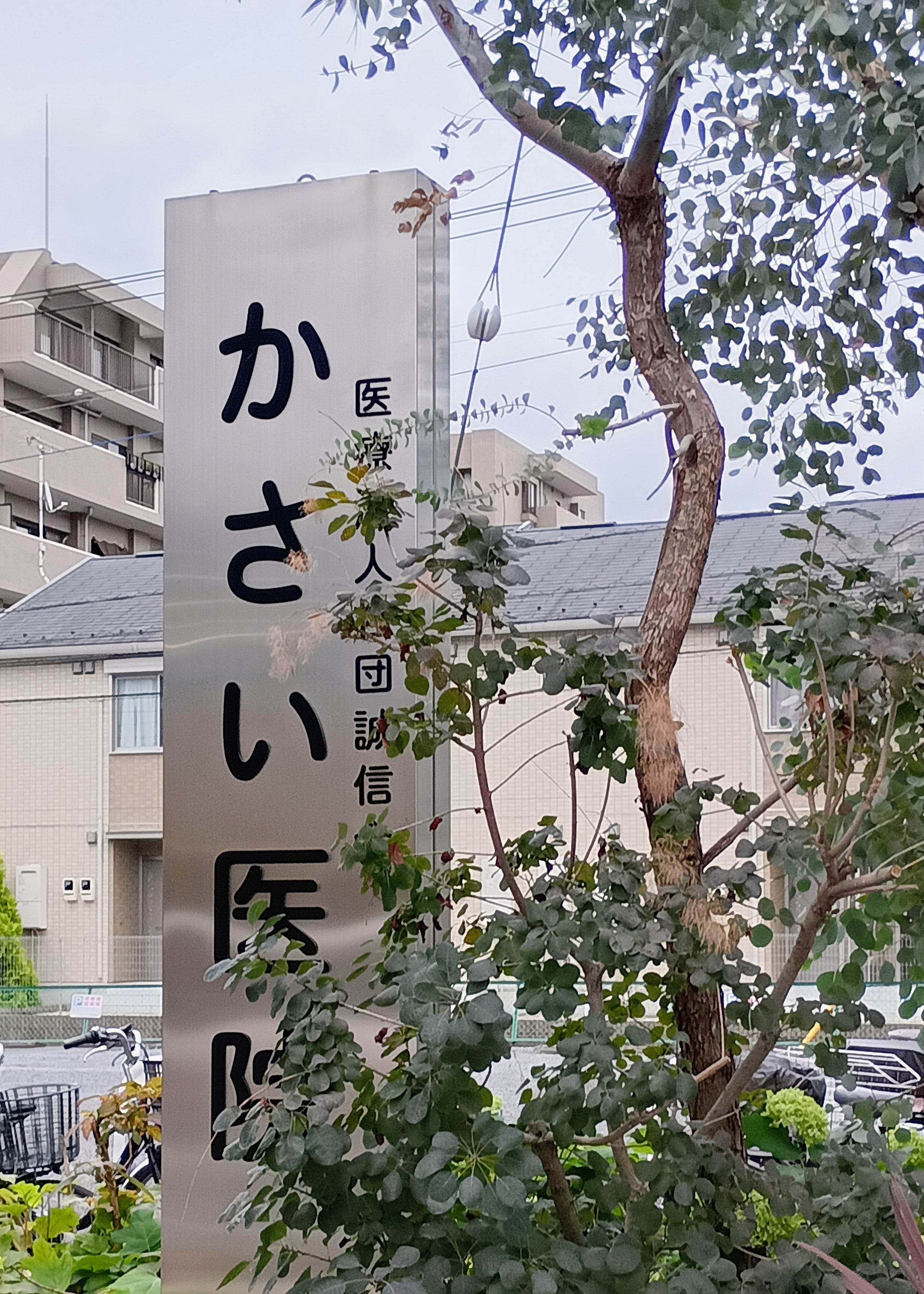 かさい医院_3枚目
