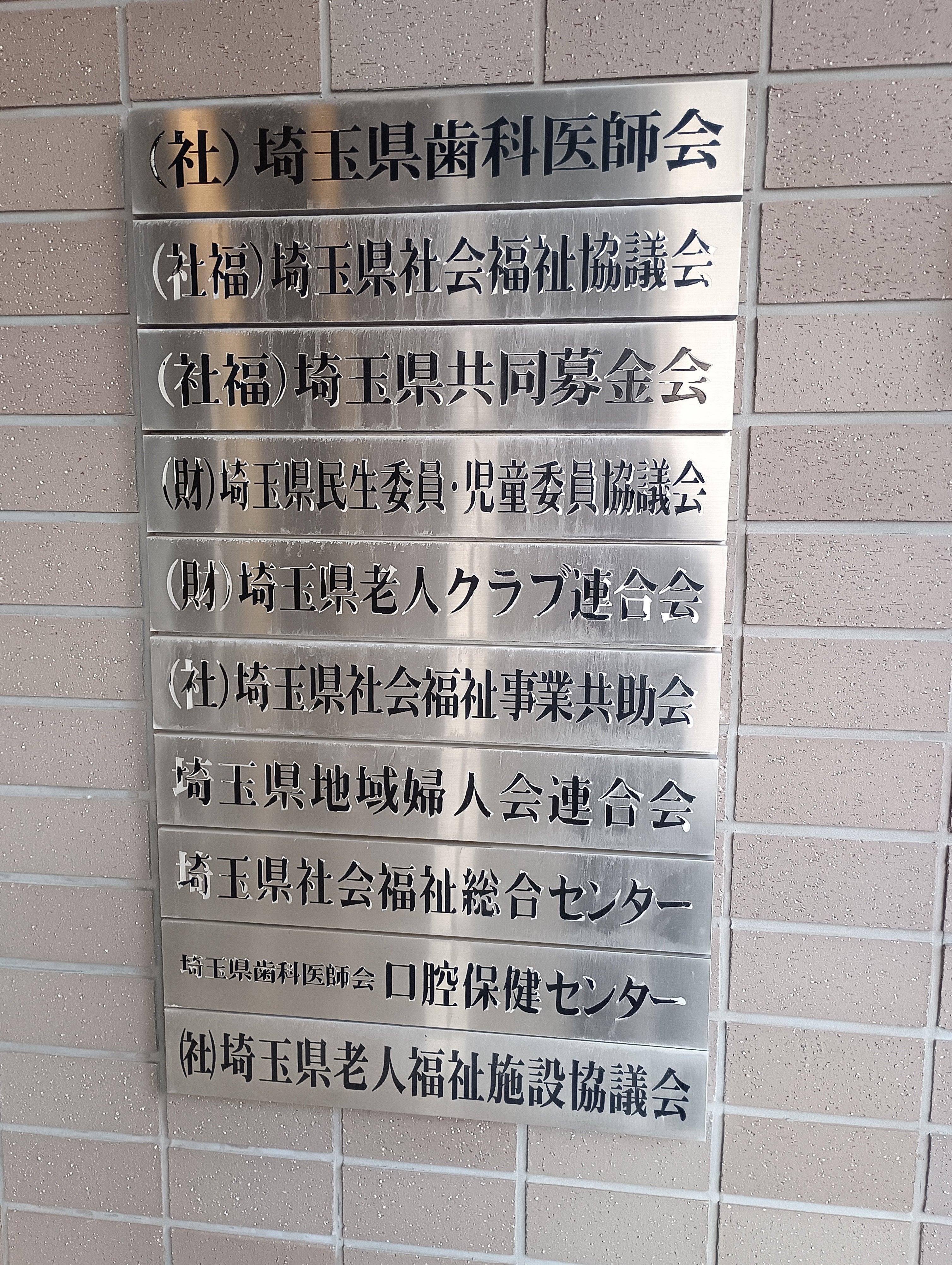 埼玉県歯科医師会口腔保健センター_3枚目