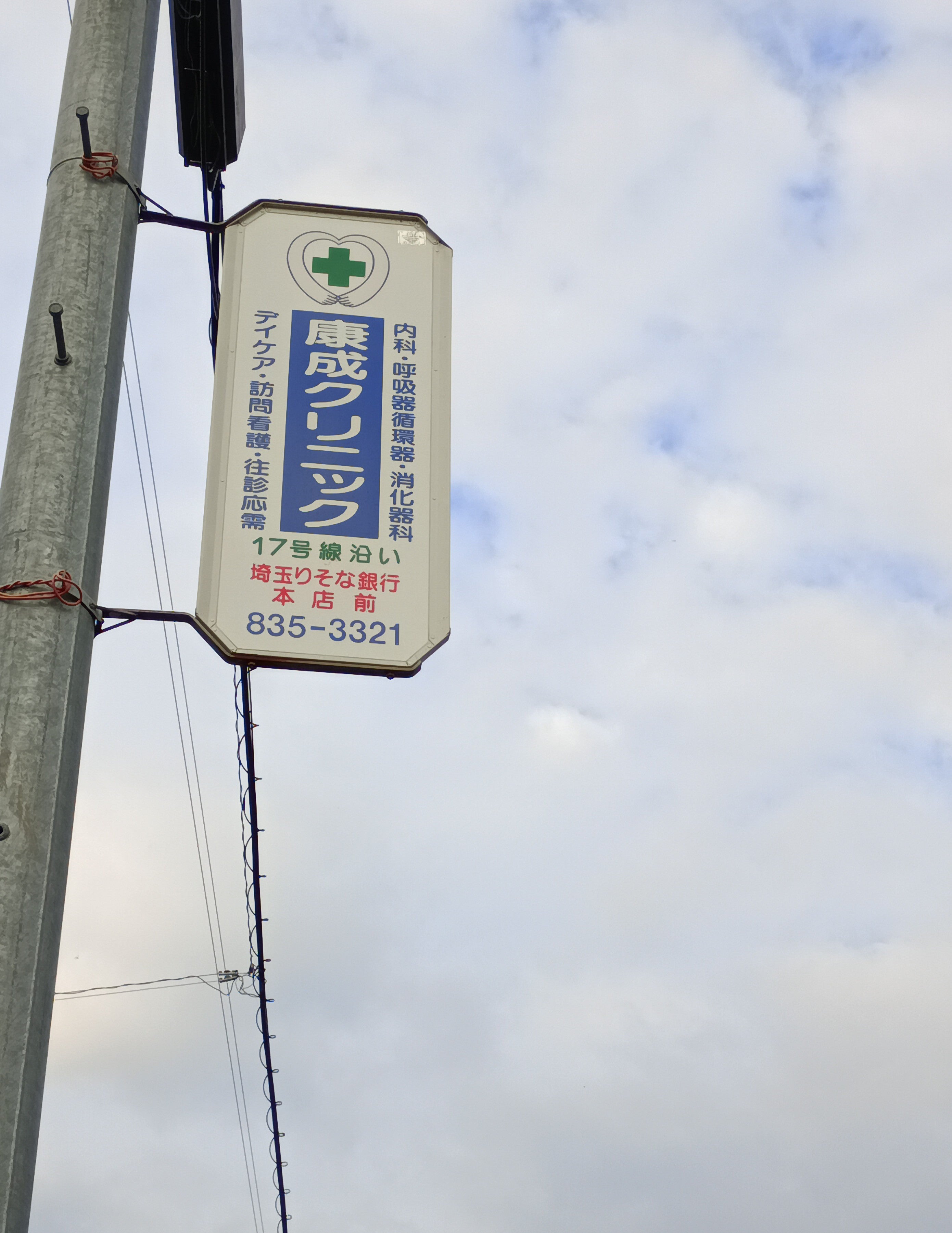 康成クリニックデイ・ケアセンター_1枚目