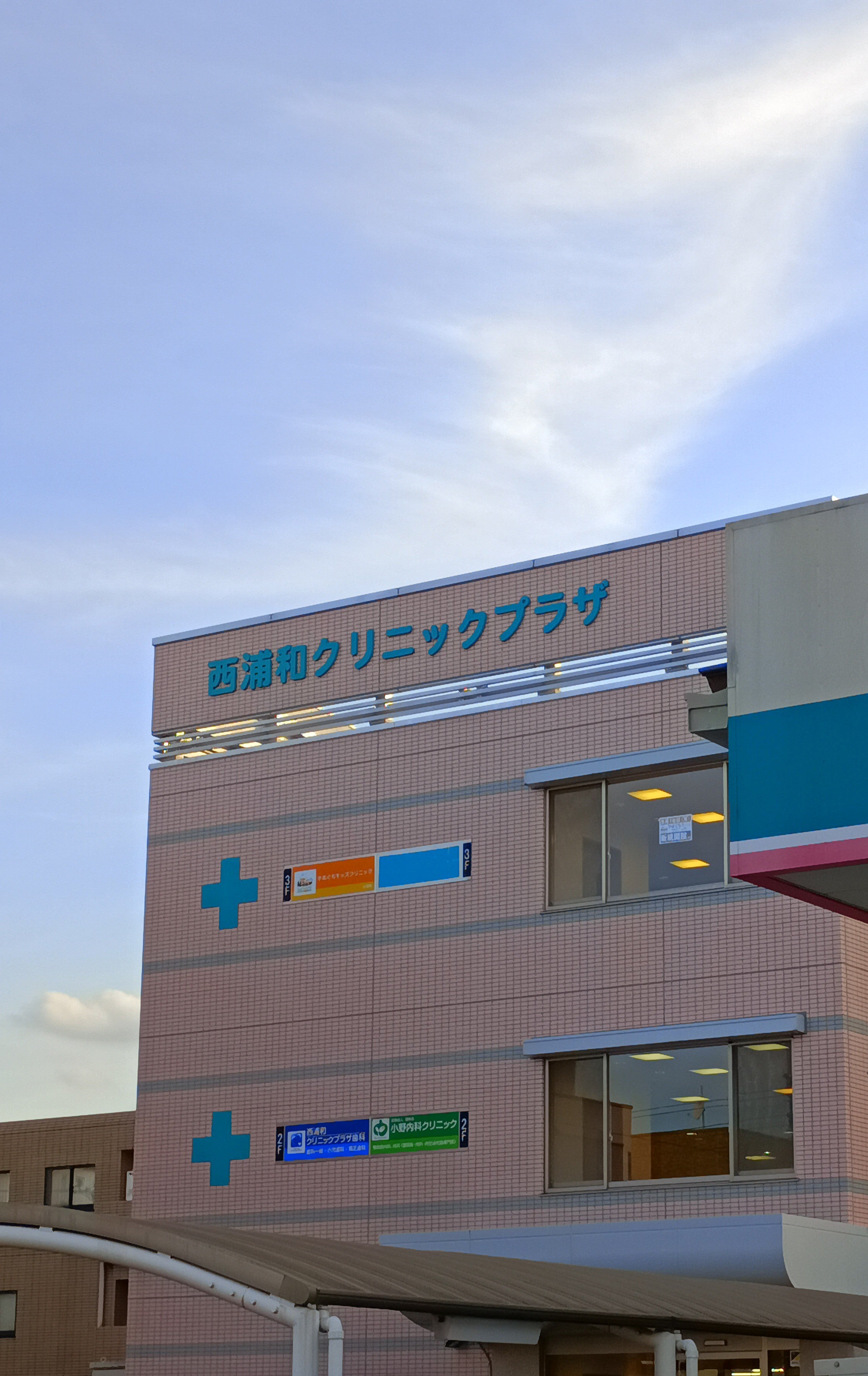 西浦和クリニックプラザ歯科_1枚目