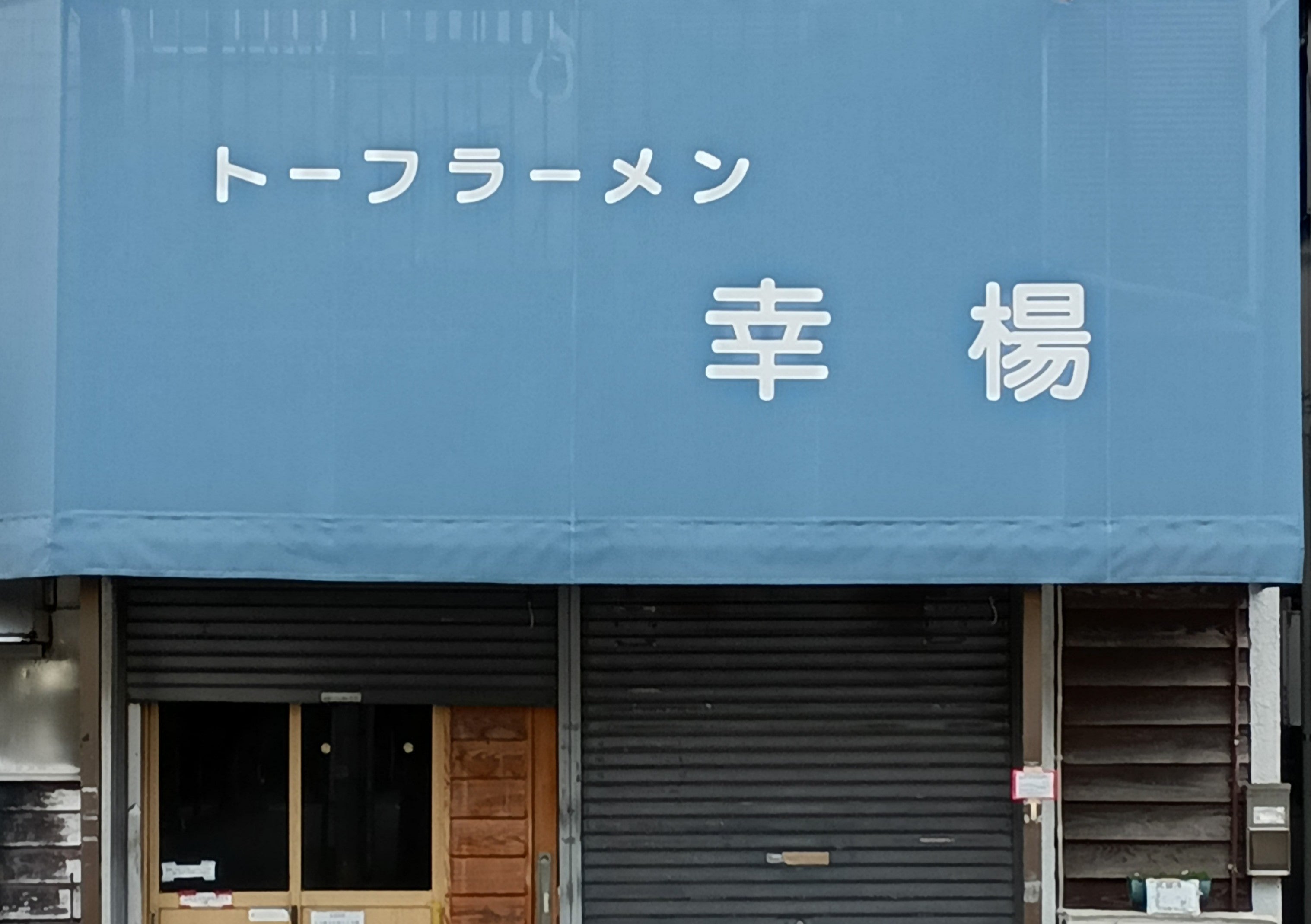 トーフラーメン 幸楊_2枚目