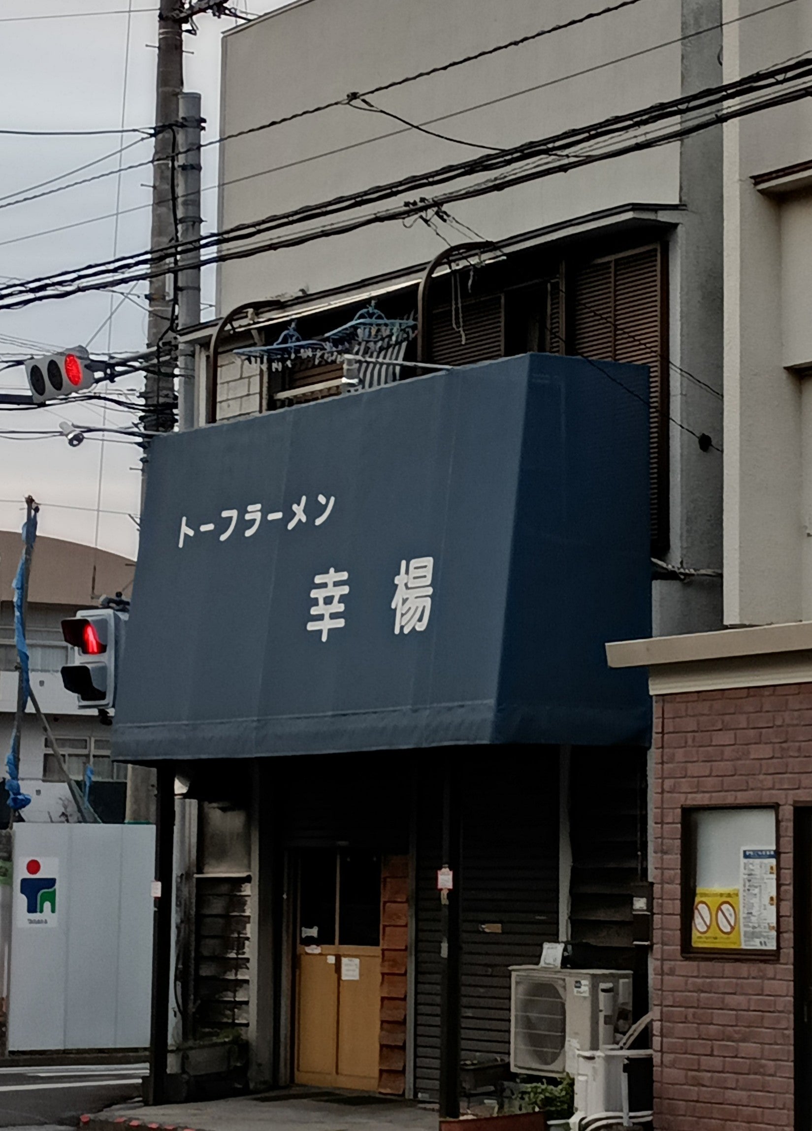 トーフラーメン 幸楊_3枚目