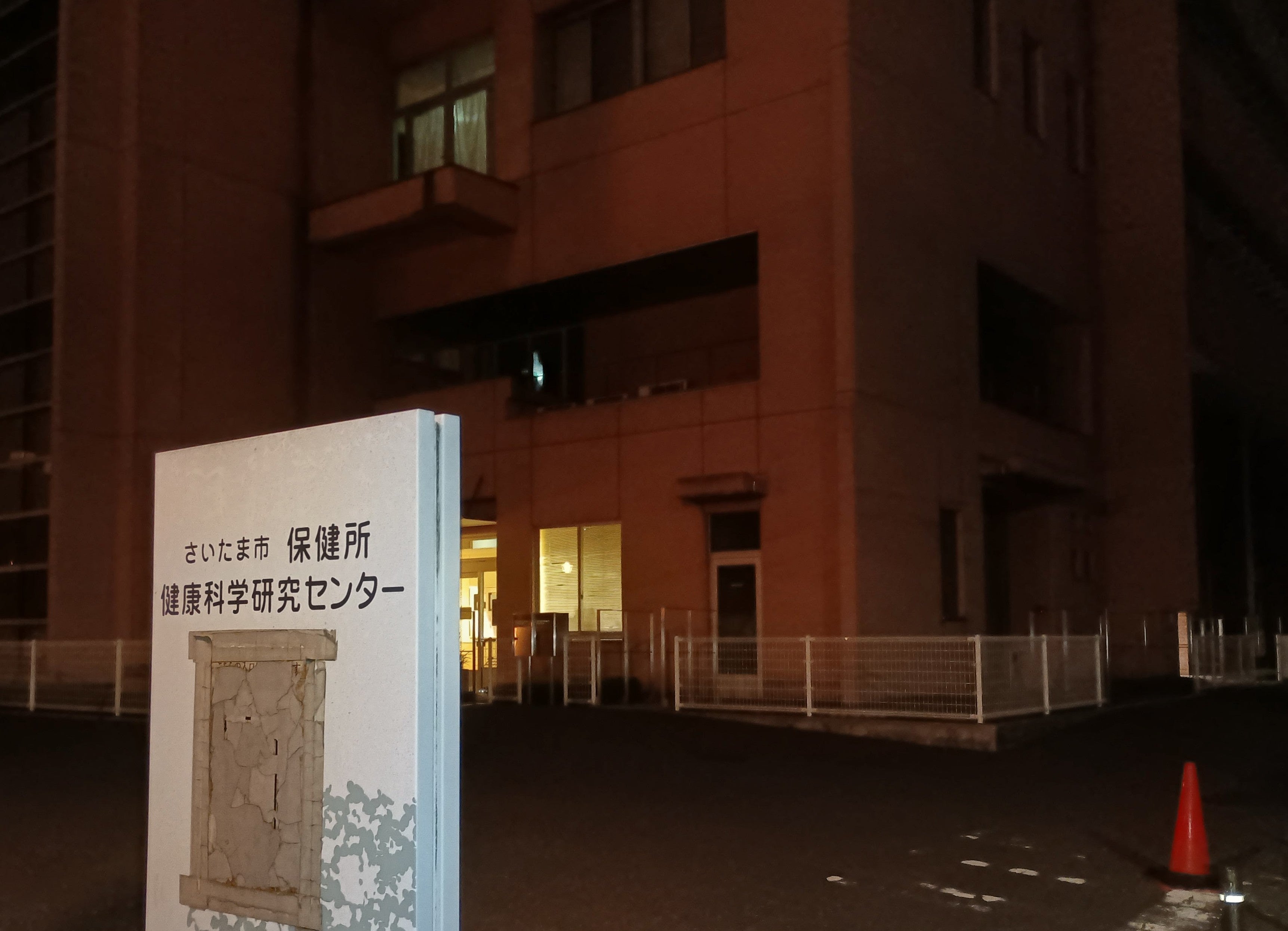 さいたま市保健所_3枚目