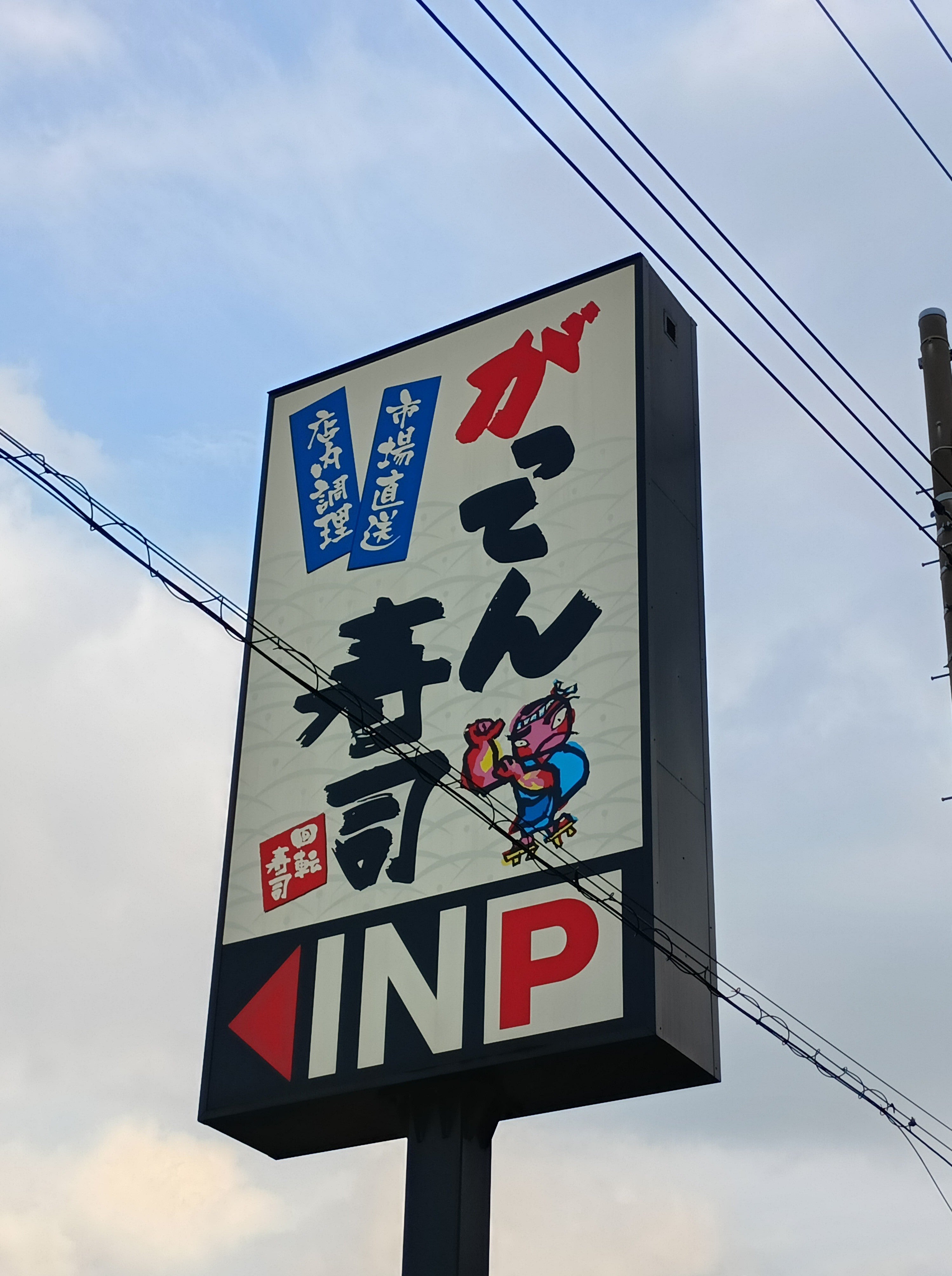 がってん寿司宅配さいたま鈴谷店_1枚目