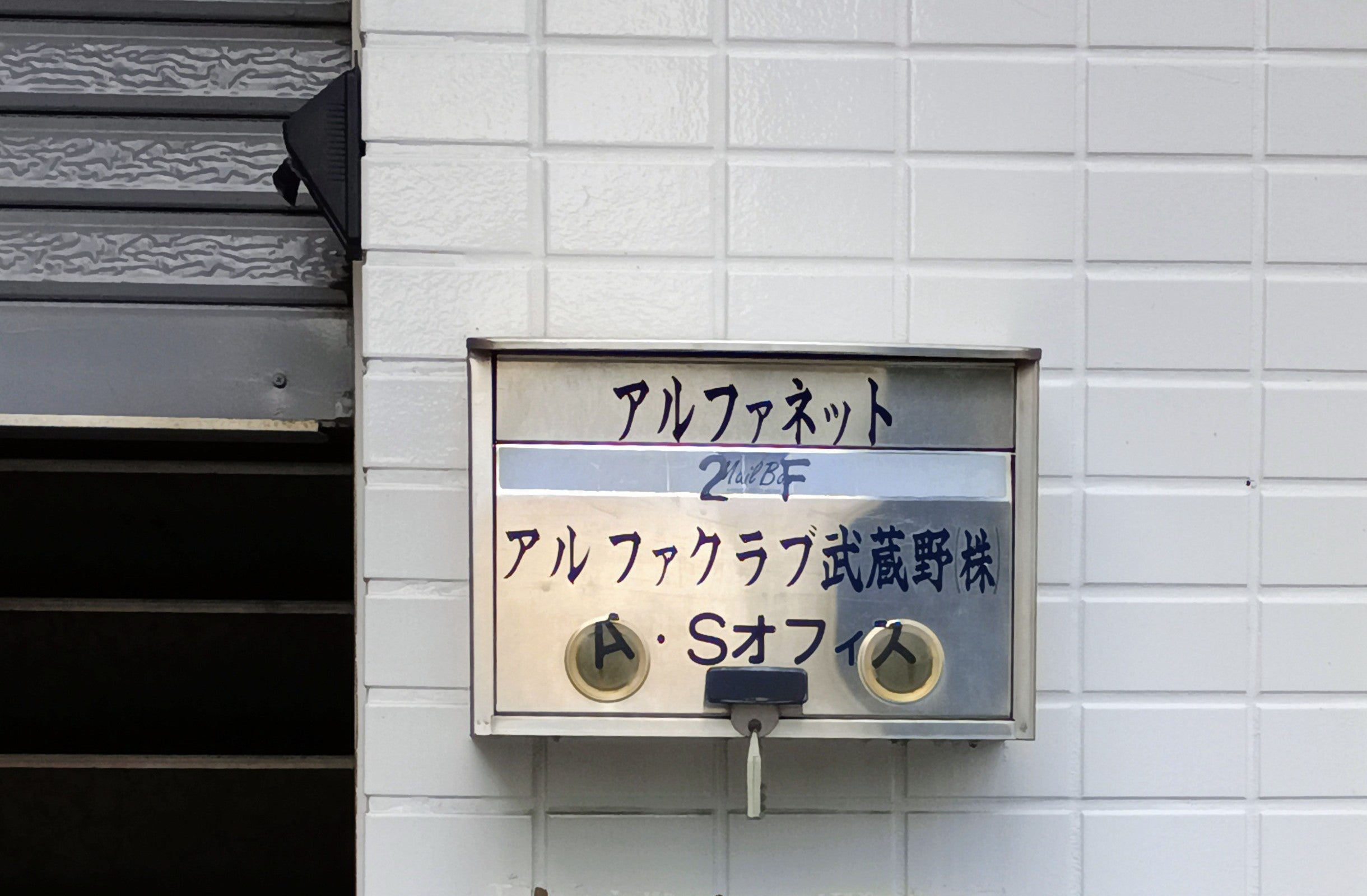 アルファクラブ武蔵野株式会社_1枚目