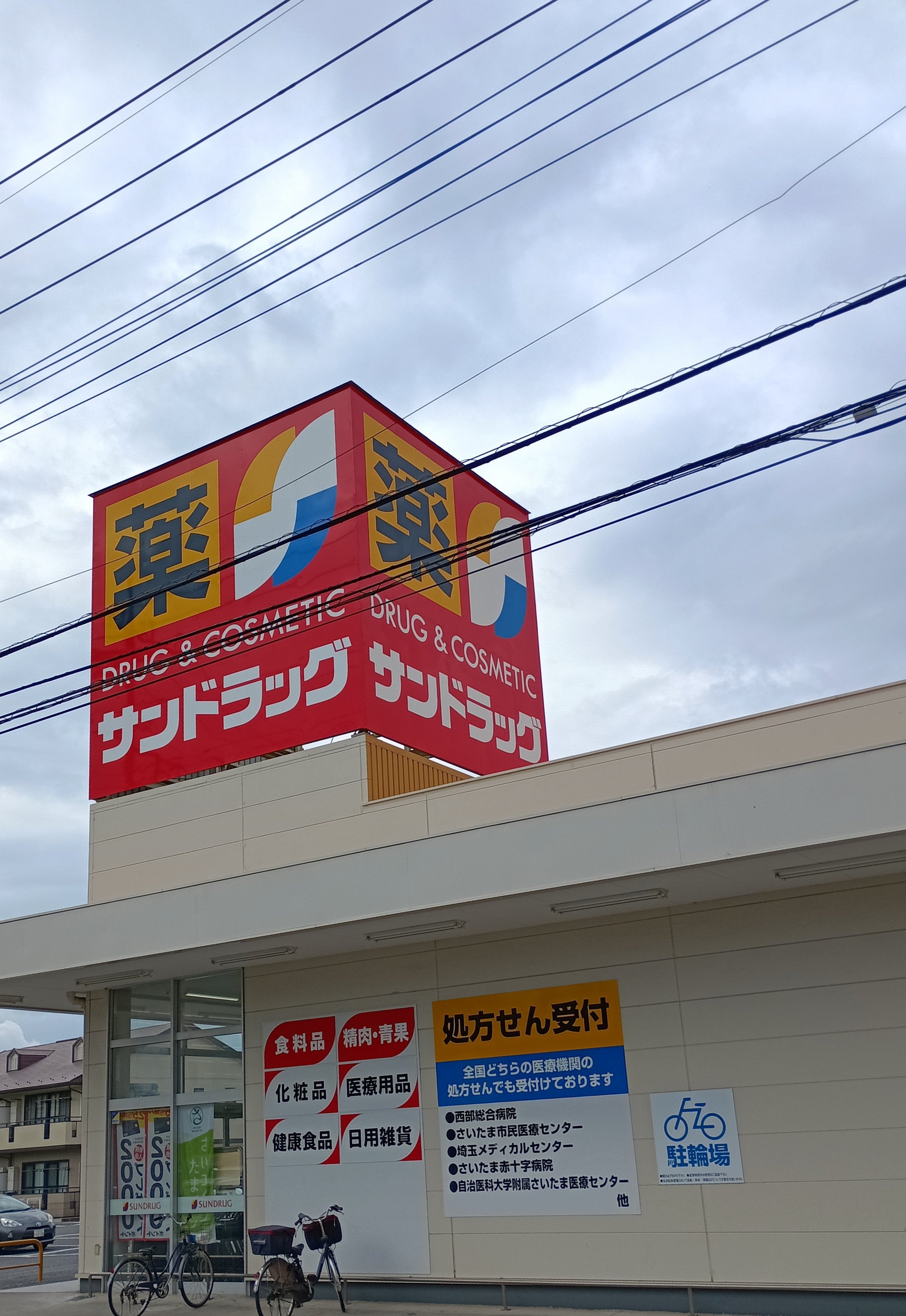 サンドラッグ浦和大久保店_2枚目