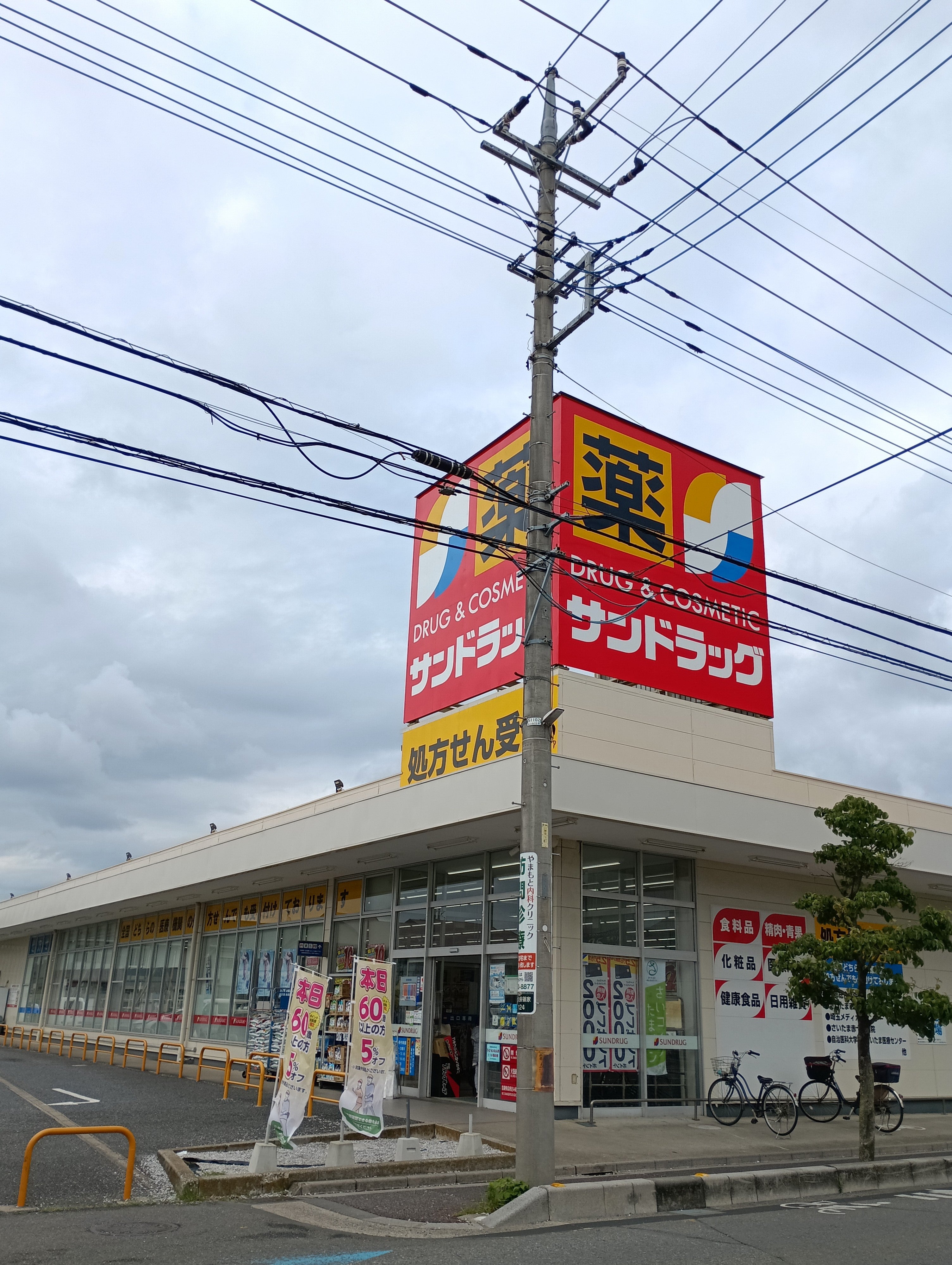 サンドラッグ浦和大久保店_3枚目
