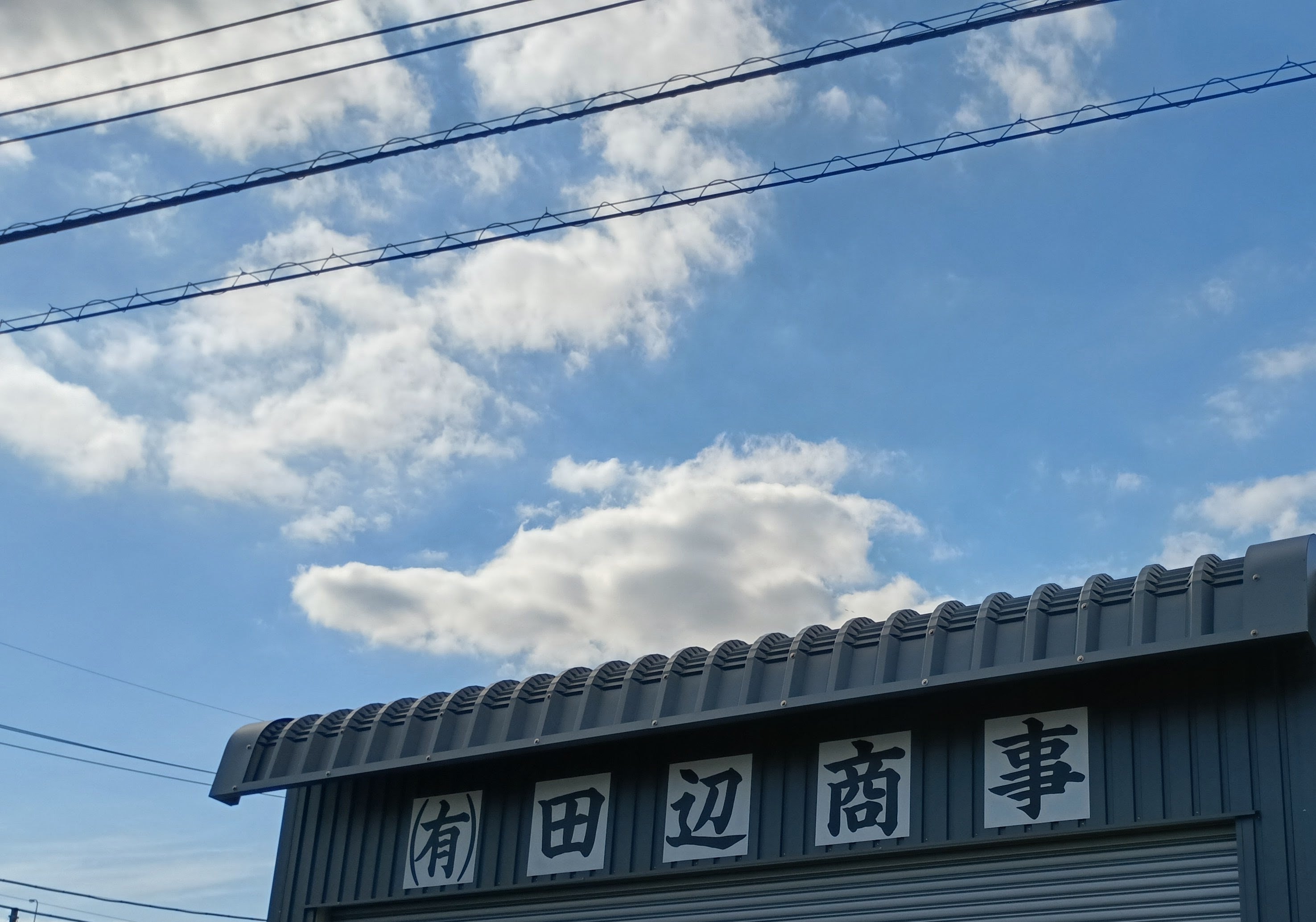 有限会社田辺商事_1枚目